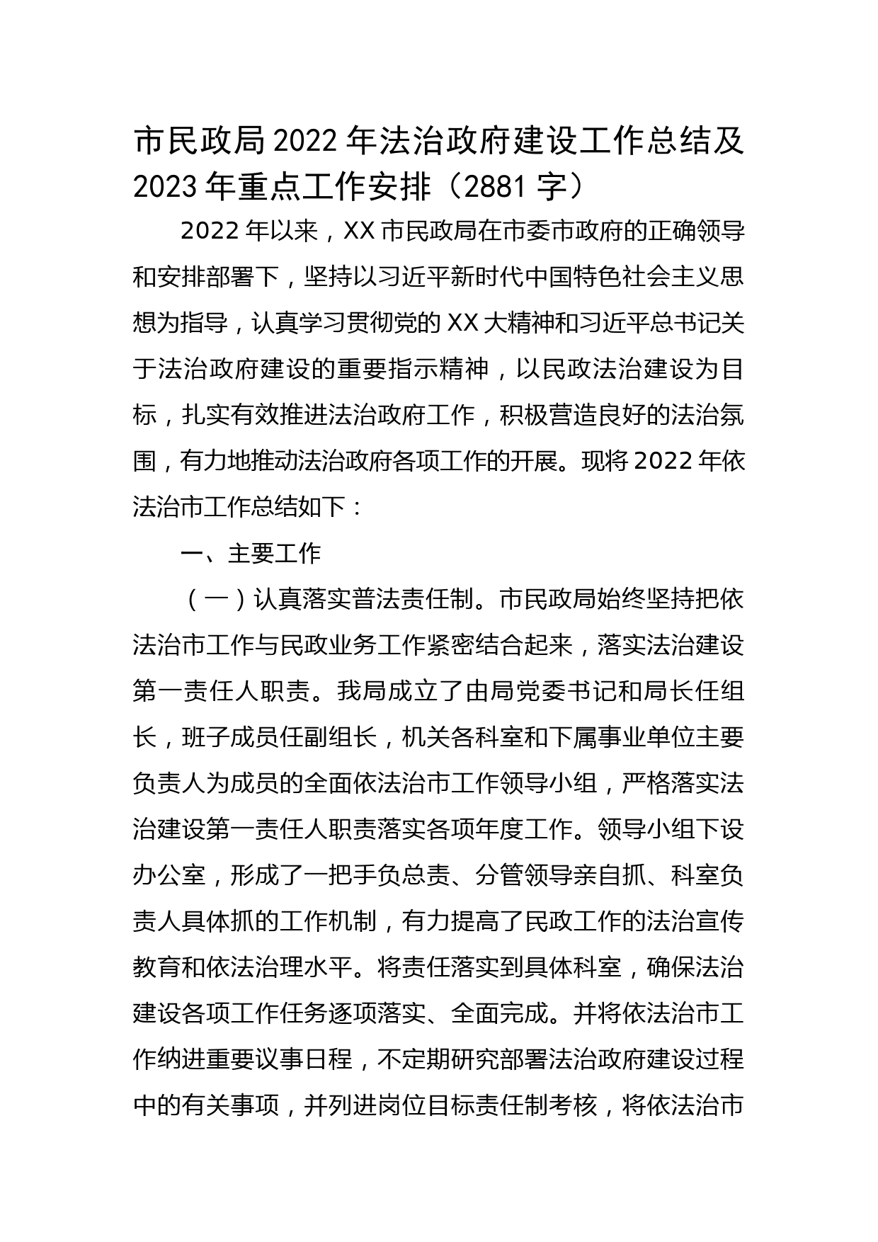 市民政局2022年法治政府建设工作总结及2023年重点工作安排