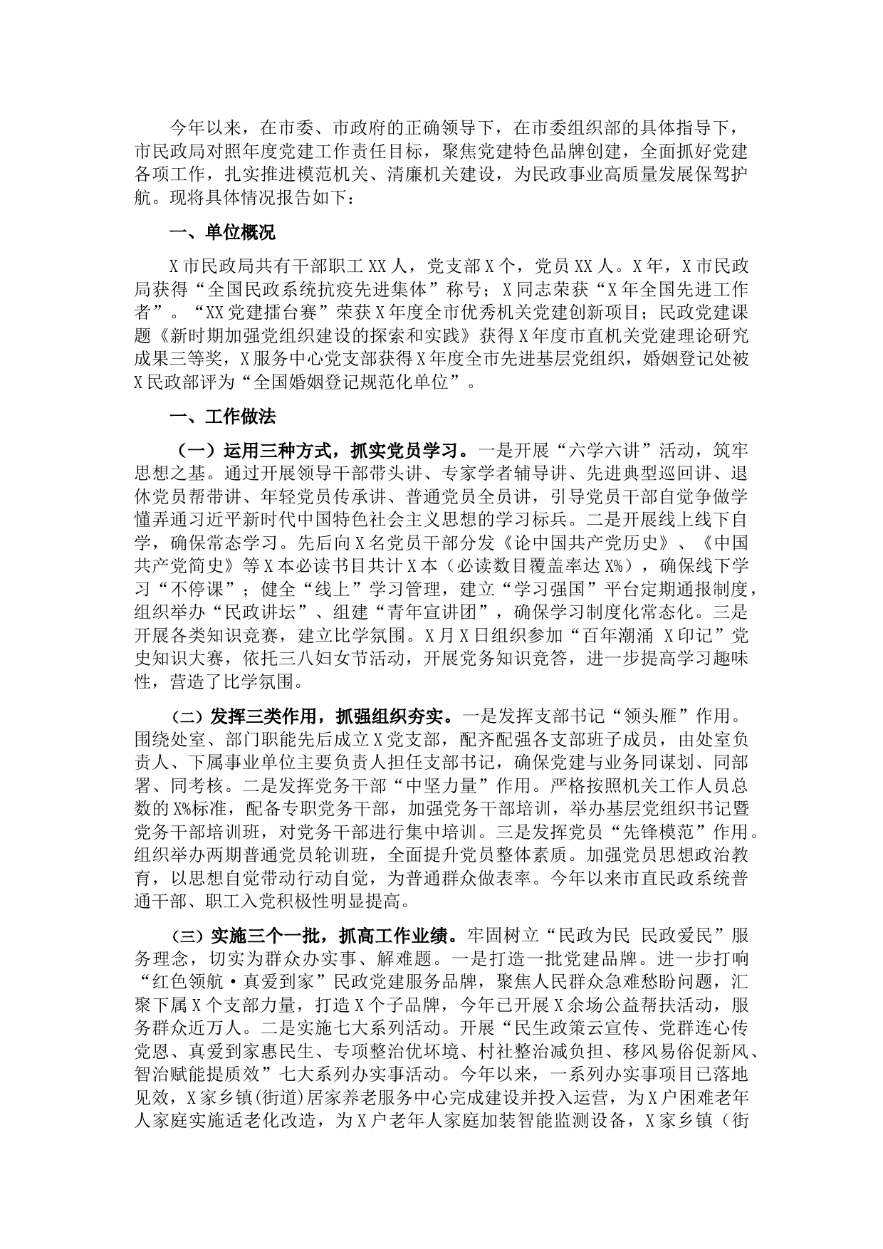 市民政局党建工作汇报