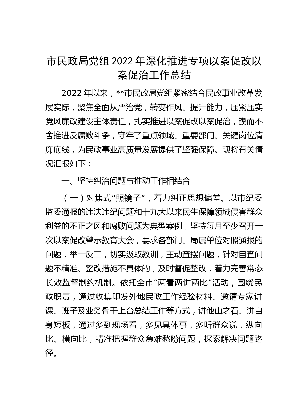市民政局党组2022年深化推进专项以案促改以案促治工作总结