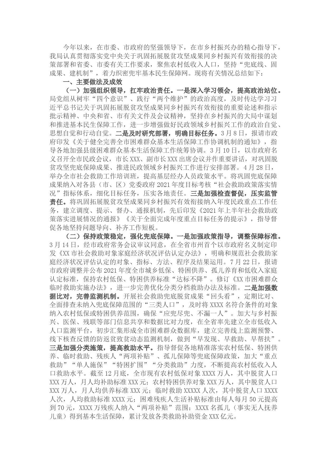 市民政局巩固拓展脱贫攻坚成果同乡村振兴有效衔接工作总结