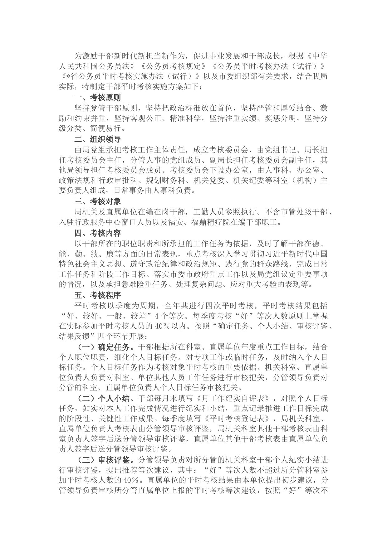 市民政局干部平时考核实施方案