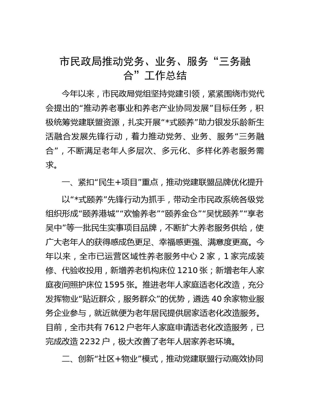市民政局推动党务、业务、服务“三务融合”工作总结