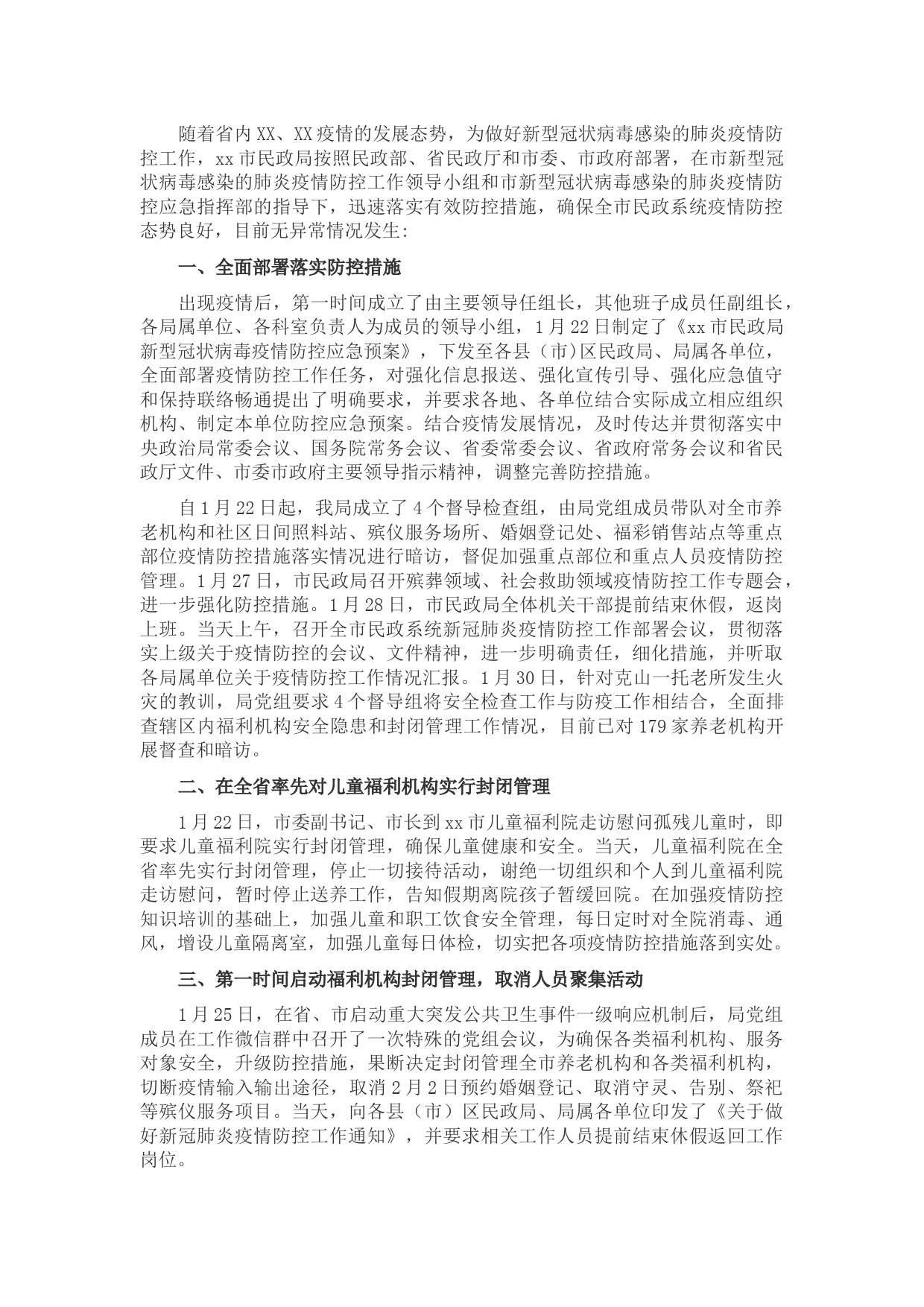 市民政局疫情防控工作汇报