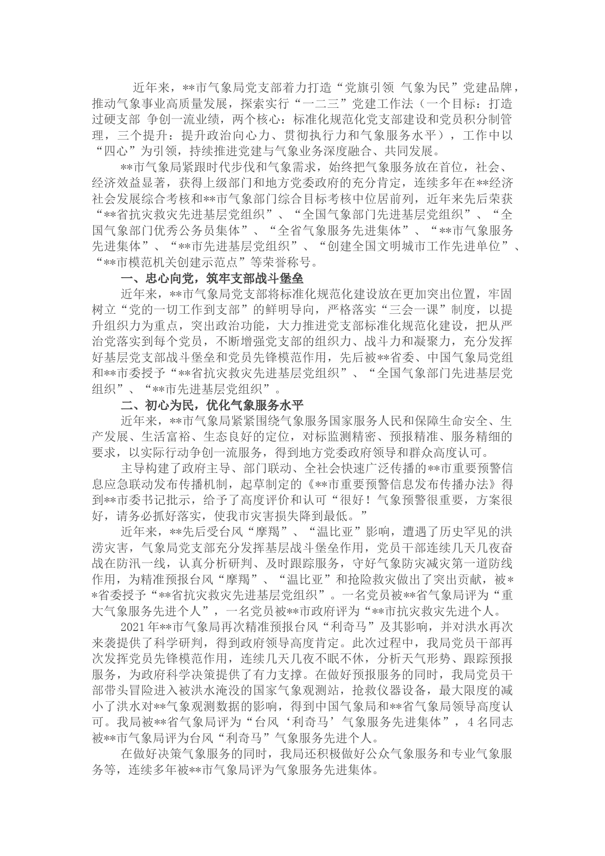 市气象局特色党建开展情况汇报