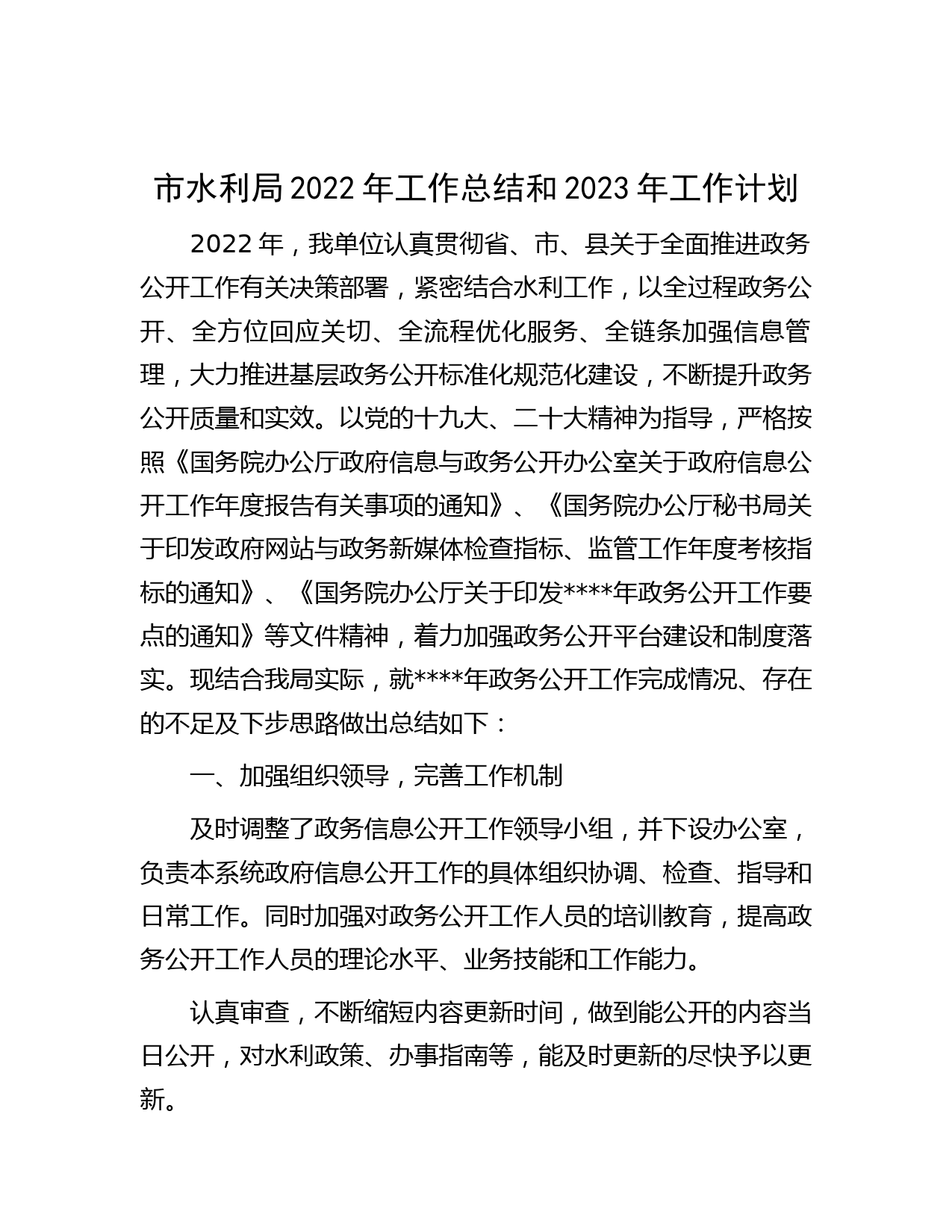 市水利局2022年工作总结和2023年工作计划