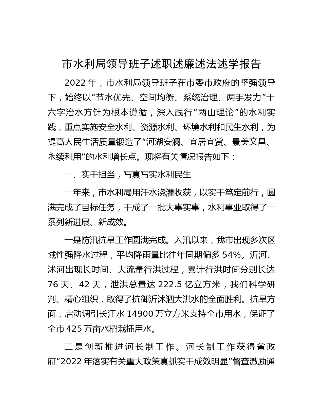 市水利局领导班子述职述廉述法述学报告