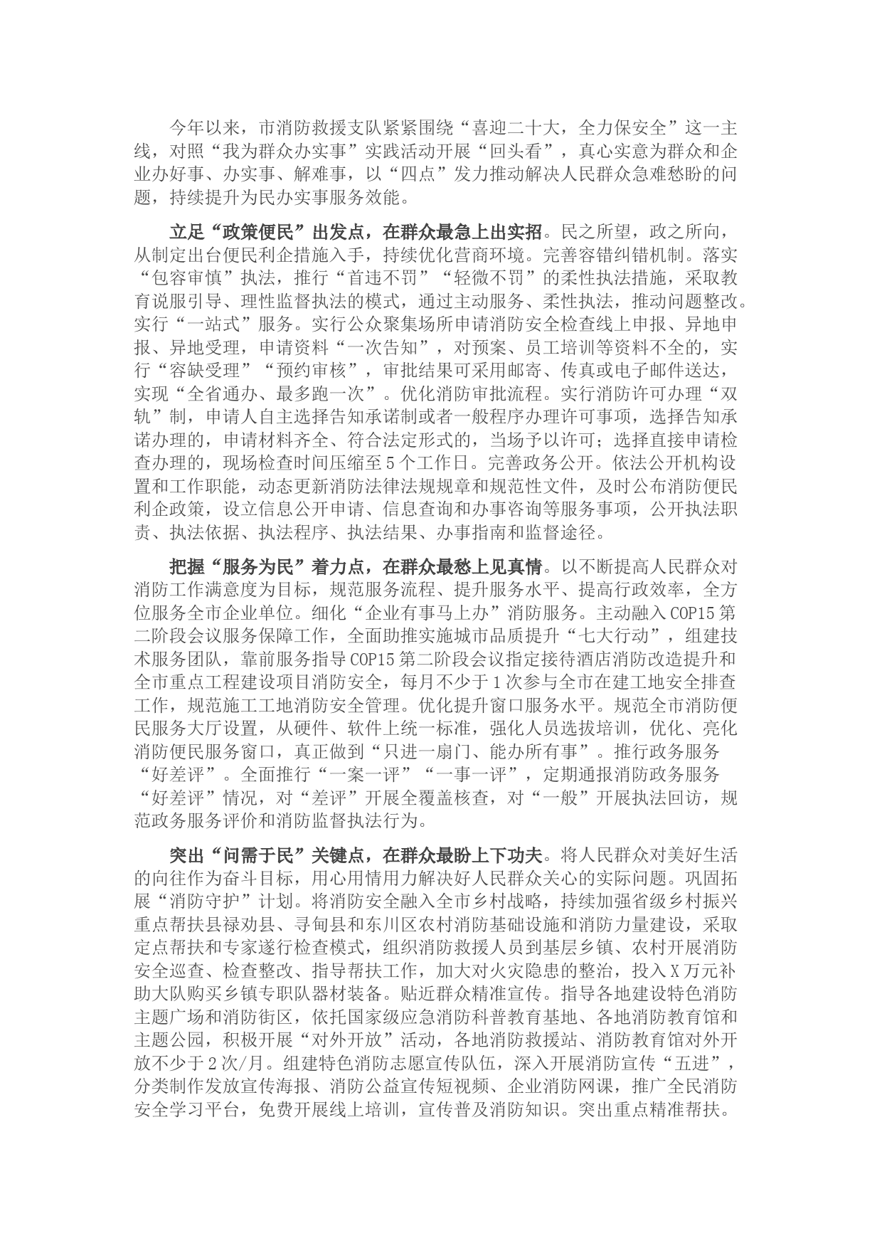 市消防救援支队工作交流材料：“四点”发力提升为民办实事服务效能