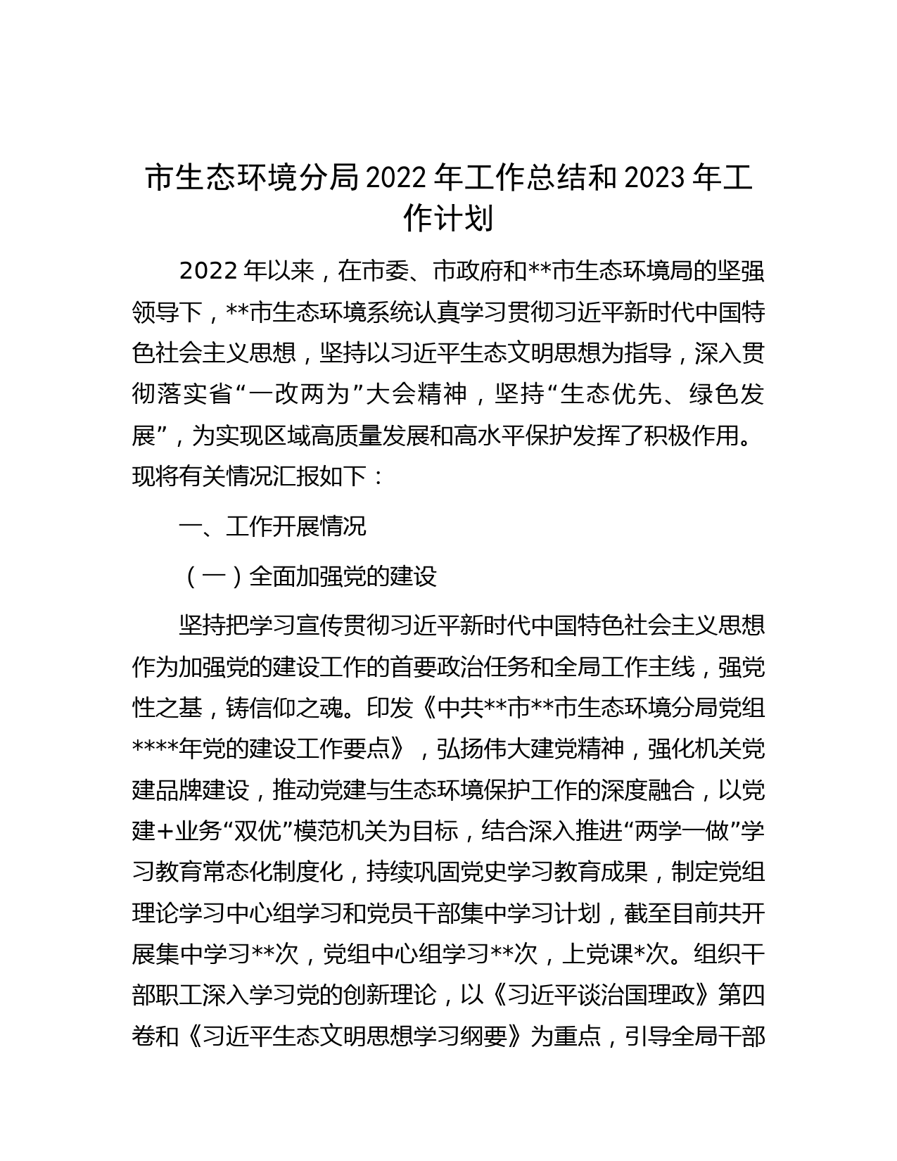 市生态环境分局2022年工作总结和2023年工作计划