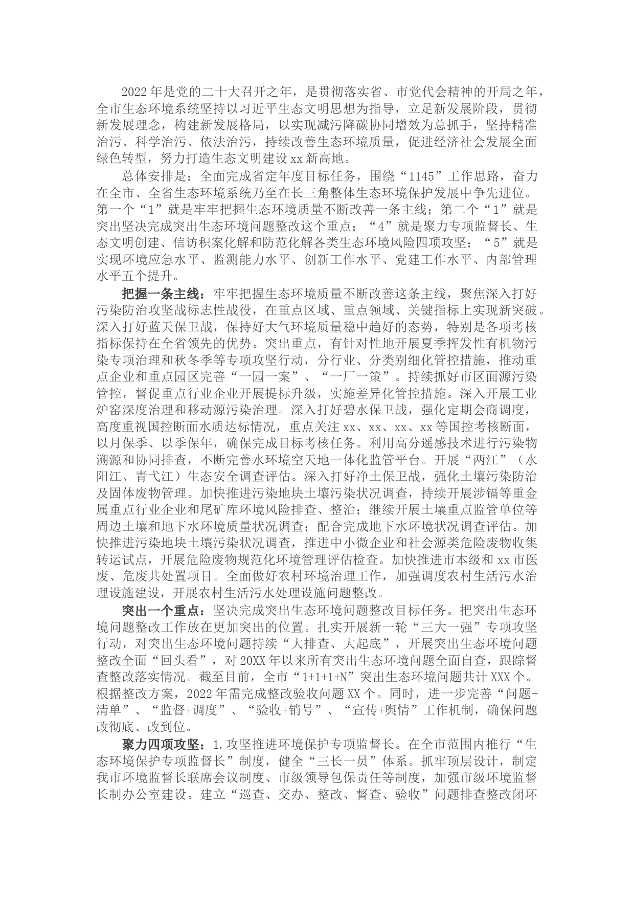 市生态环境局2022年重点工作计划
