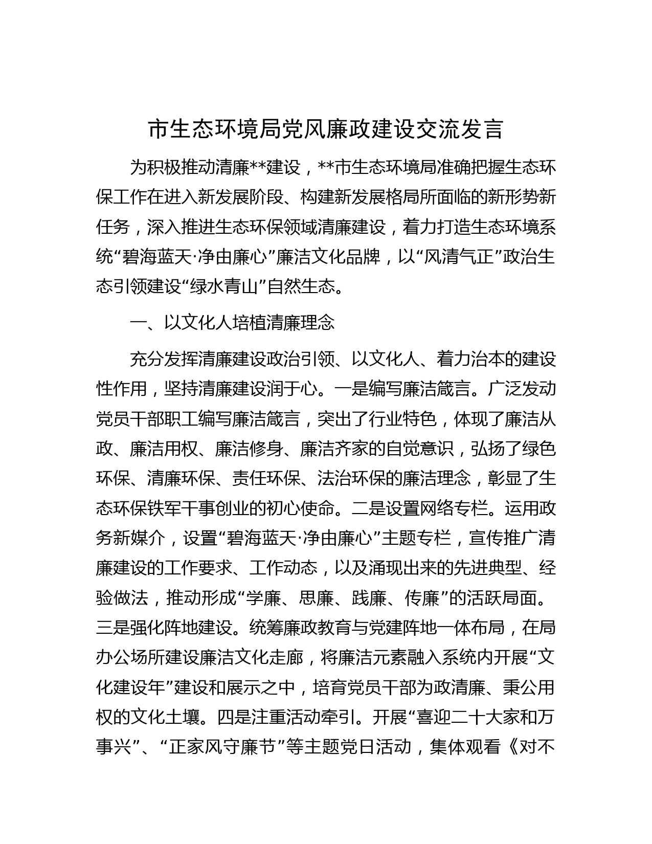 市生态环境局党风廉政建设交流发言