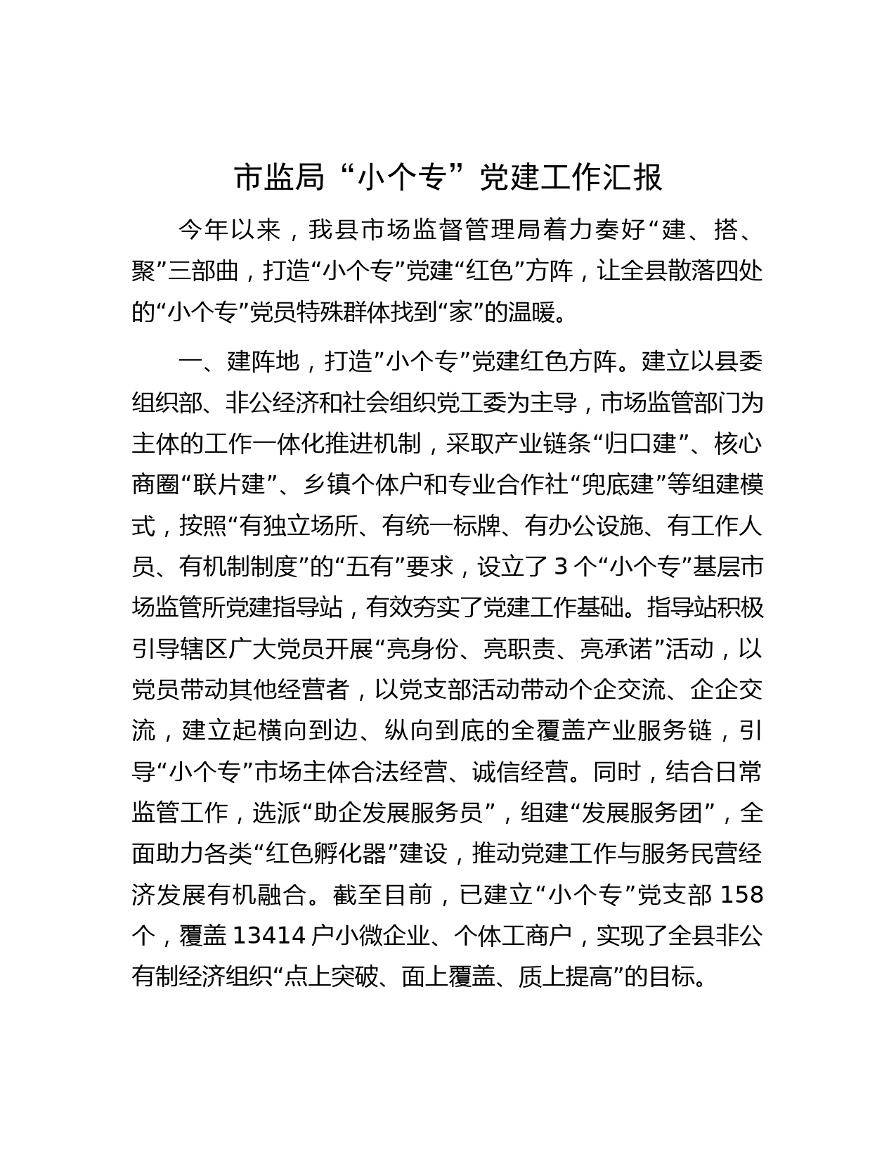 市监局“小个专”党建工作汇报