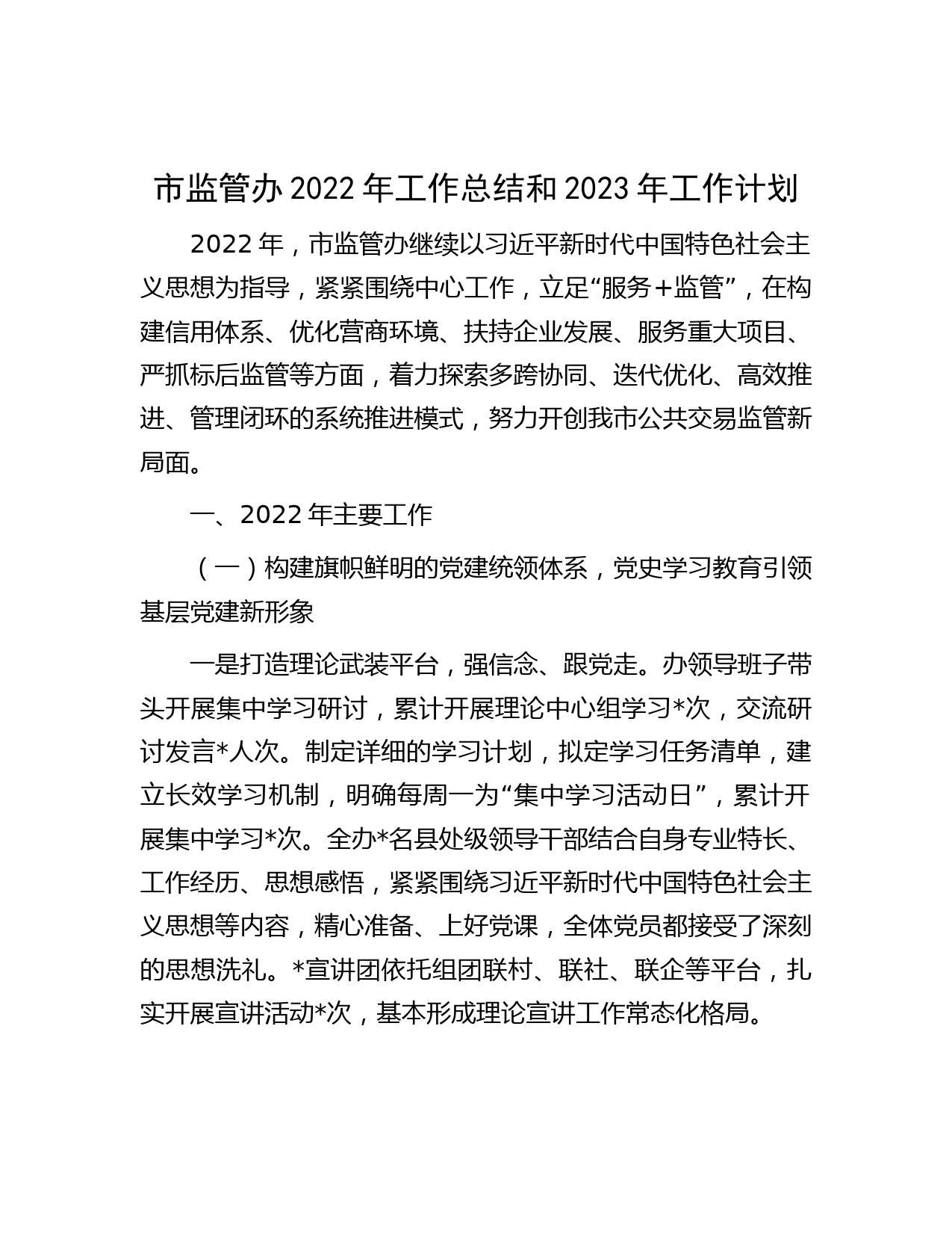 市监管办2022年工作总结和2023年工作计划
