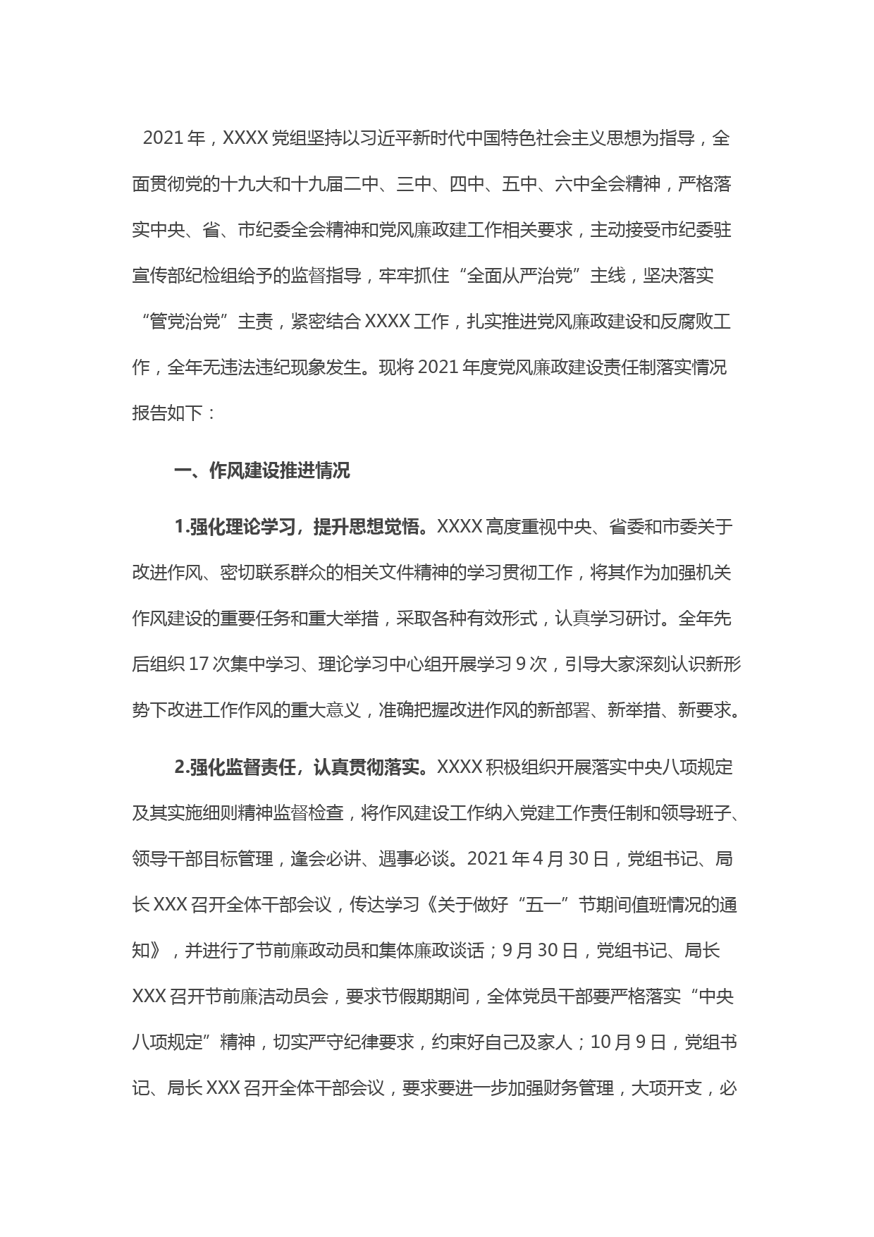 市直单位2021年度党风廉政建设责任制落实情况报告