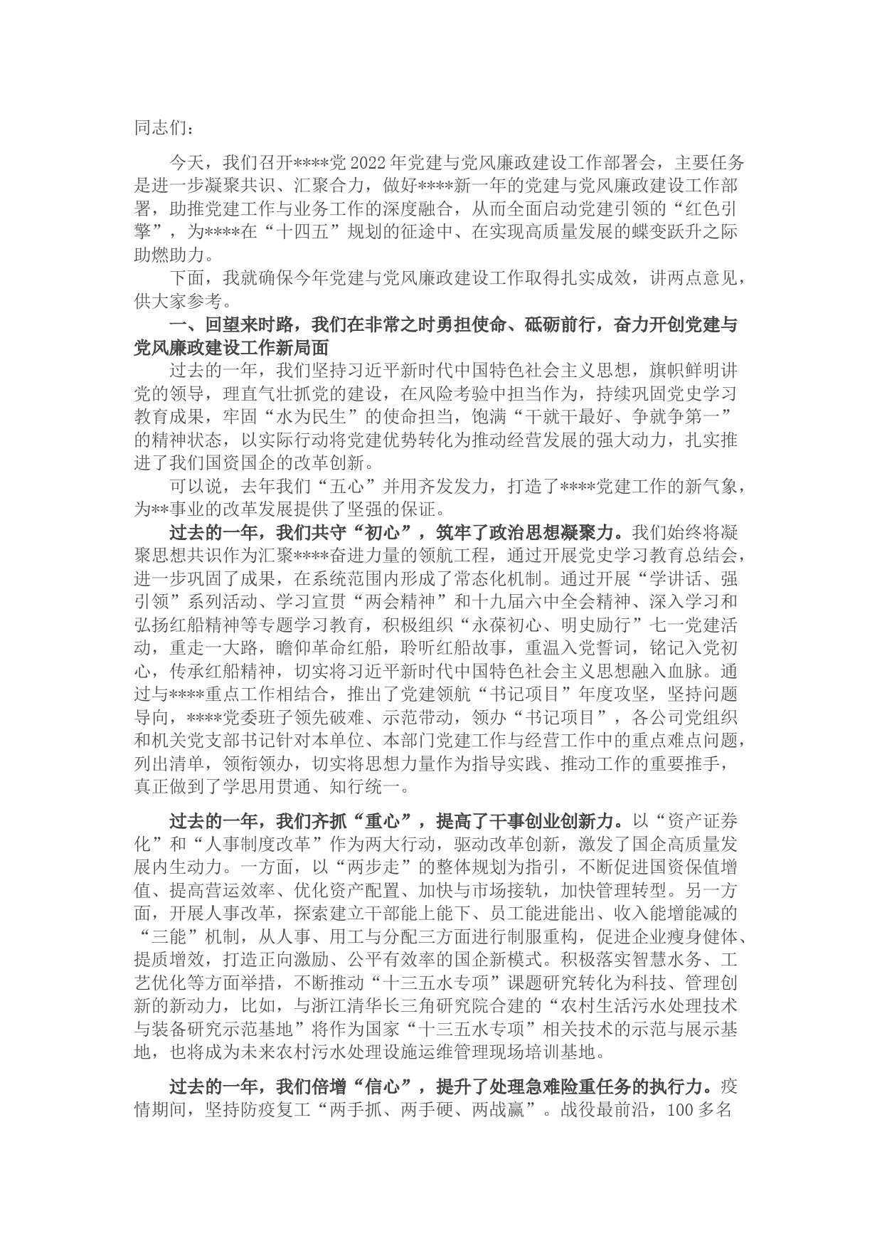 市直单位2022年度党建与党风廉政建设工作部署会讲话稿