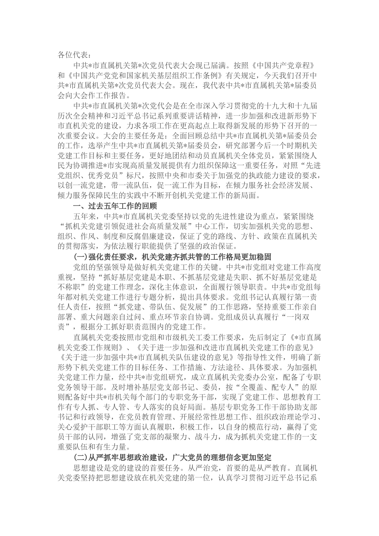 市直属机关党代会报告