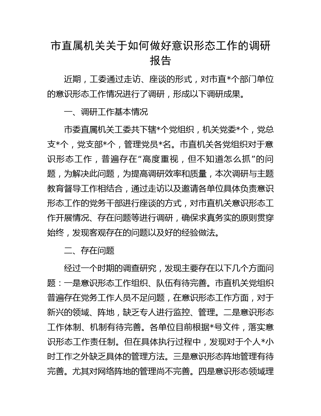 市直属机关关于如何做好意识形态工作的调研报告