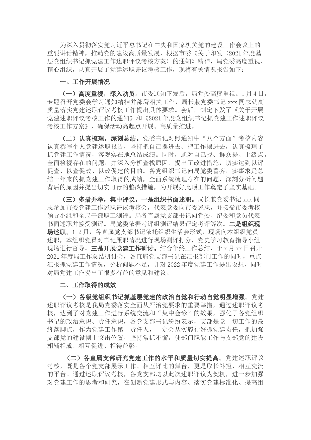 市直机关2021年度党组织书记抓党建工作述职评议考核工作情况报告