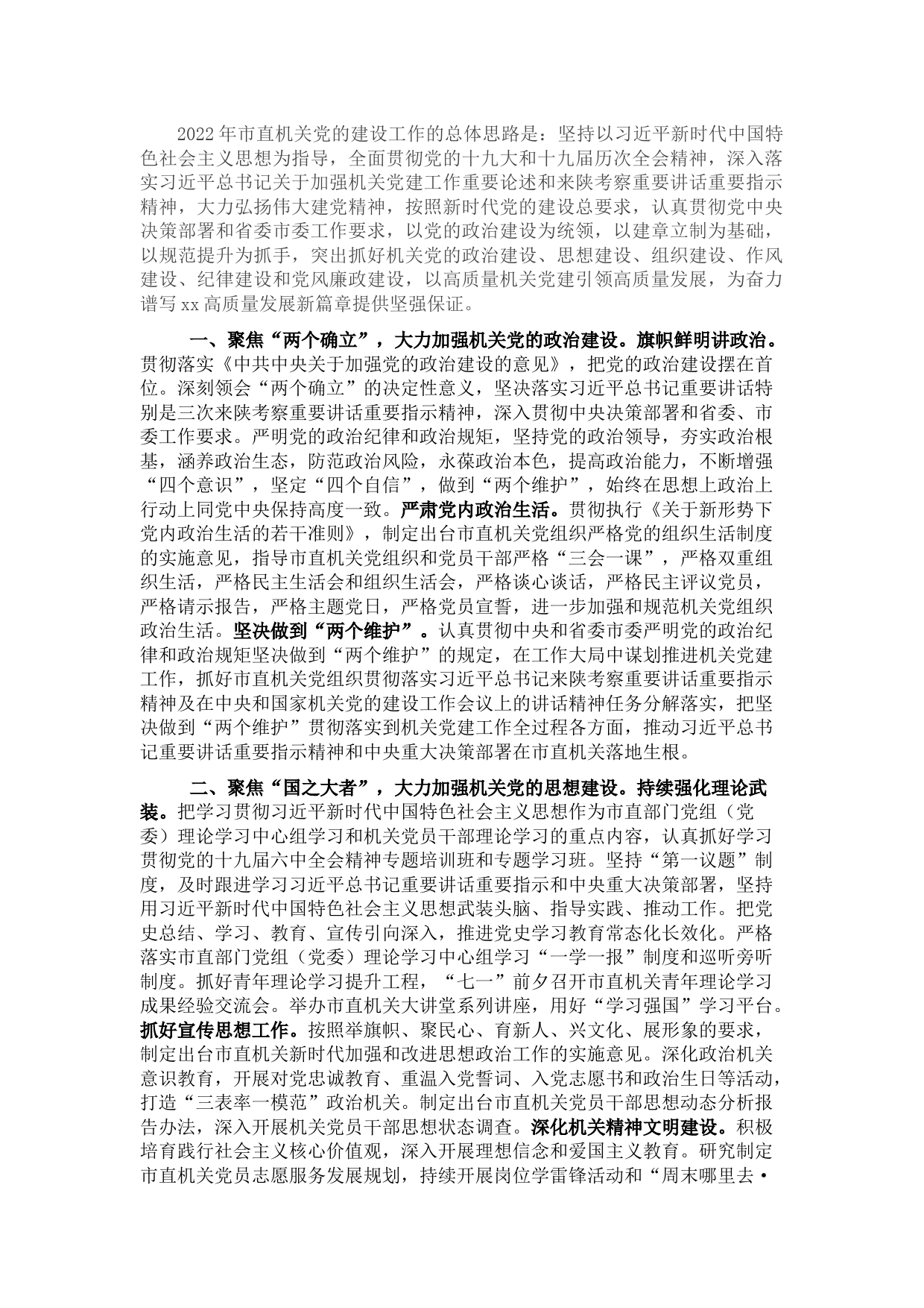 市直机关2022年党建工作要点