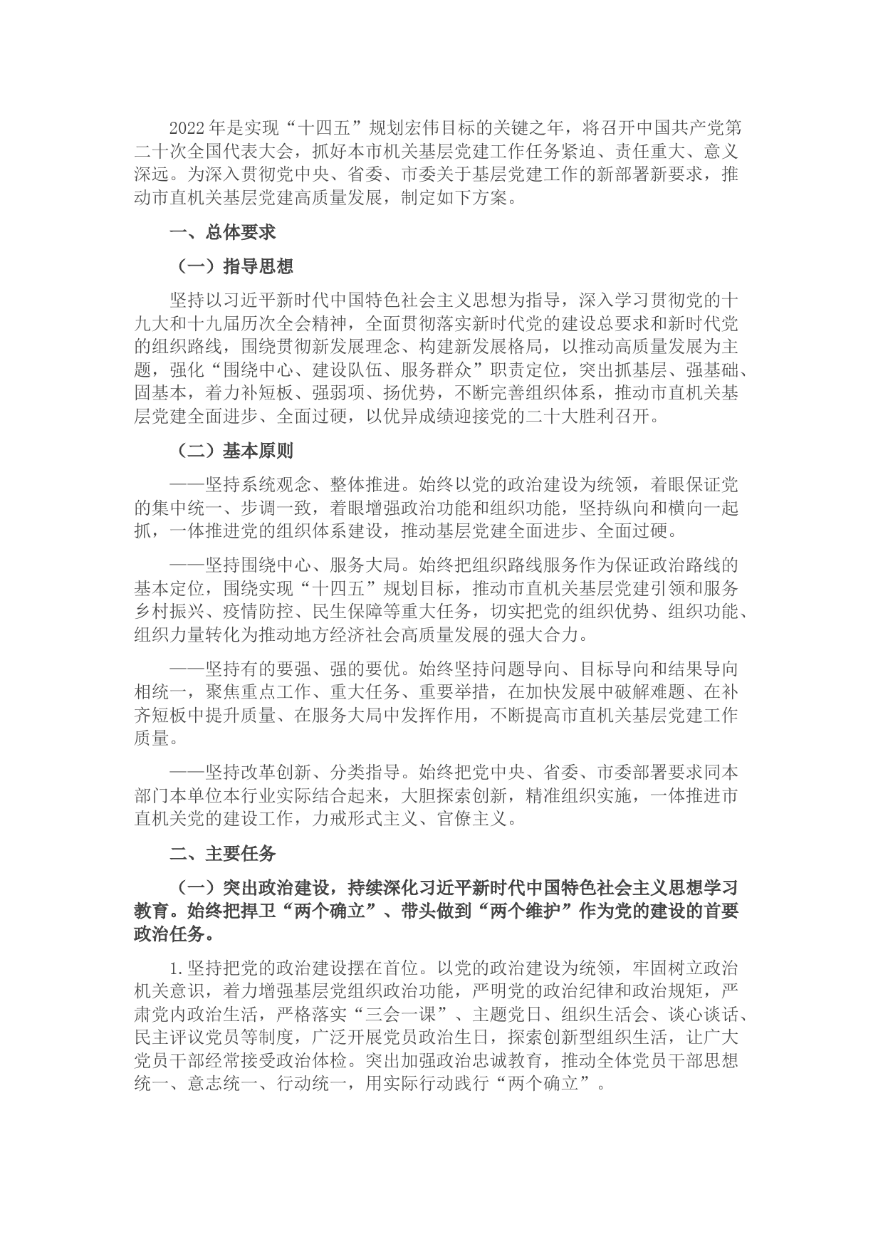 市直机关2022年基层党建工作方案