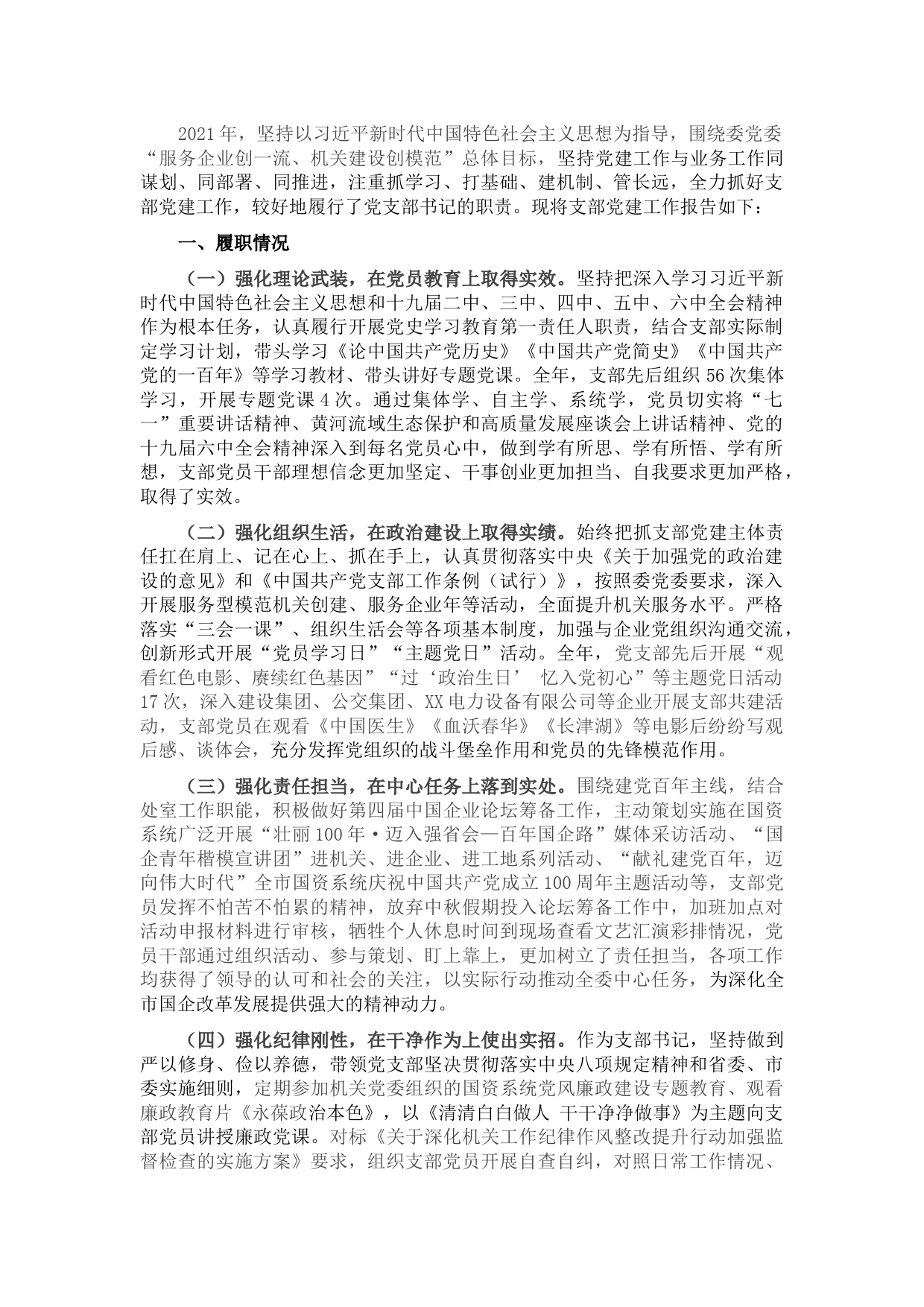 市直机关党支部书记党建工作述职