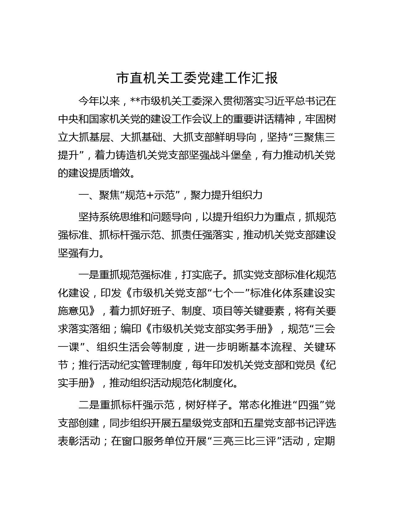 市直机关工委党建工作汇报