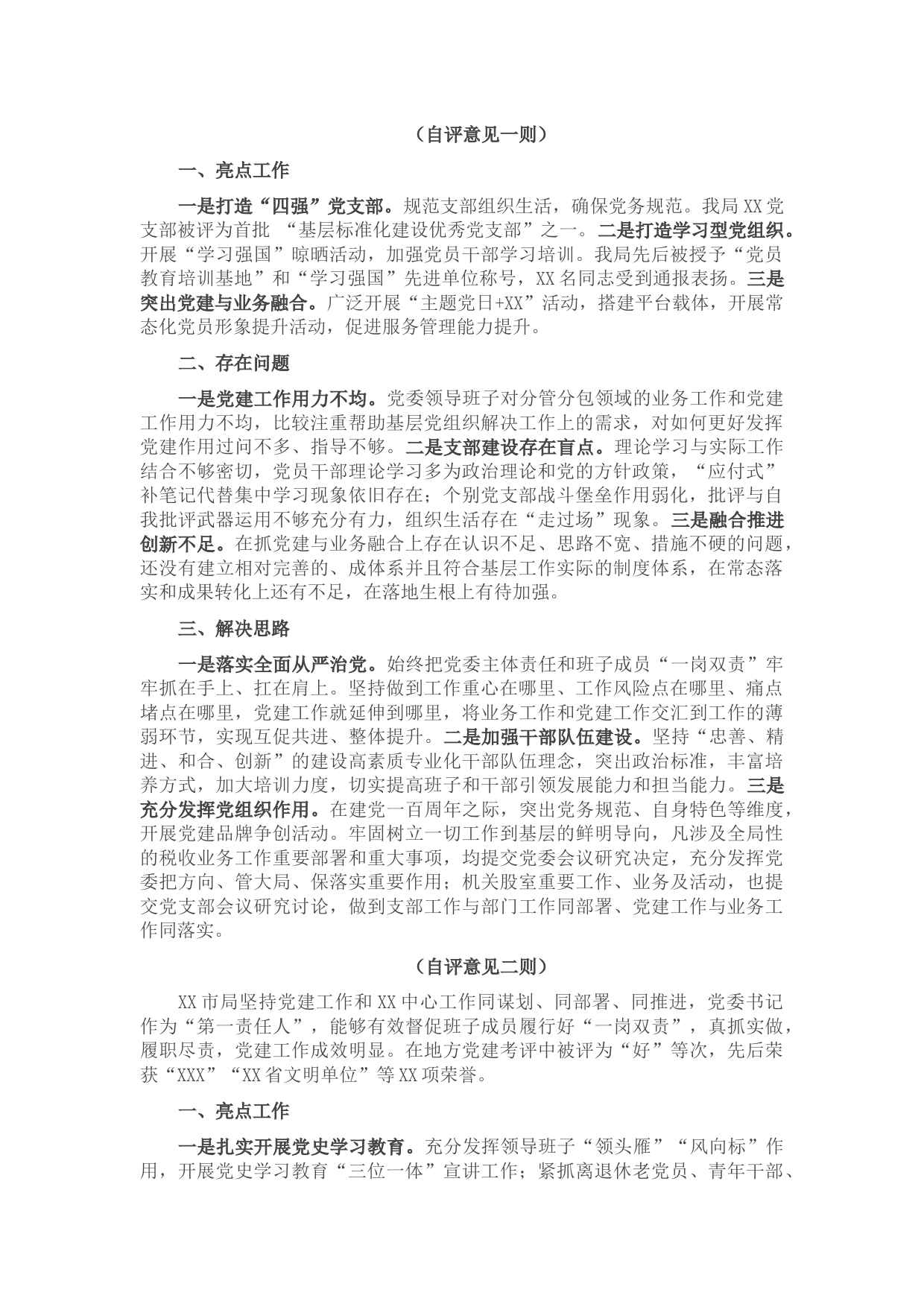 市直部门2021年党建工作自评意见二则
