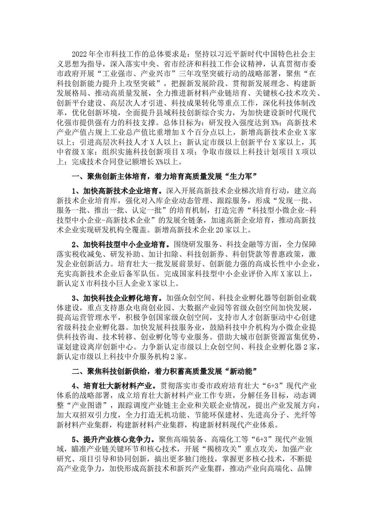 市科学技术局2022年度工作计划