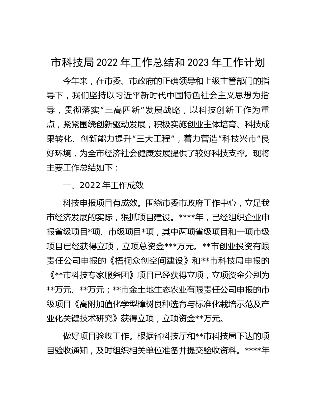 市科技局2022年工作总结和2023年工作计划