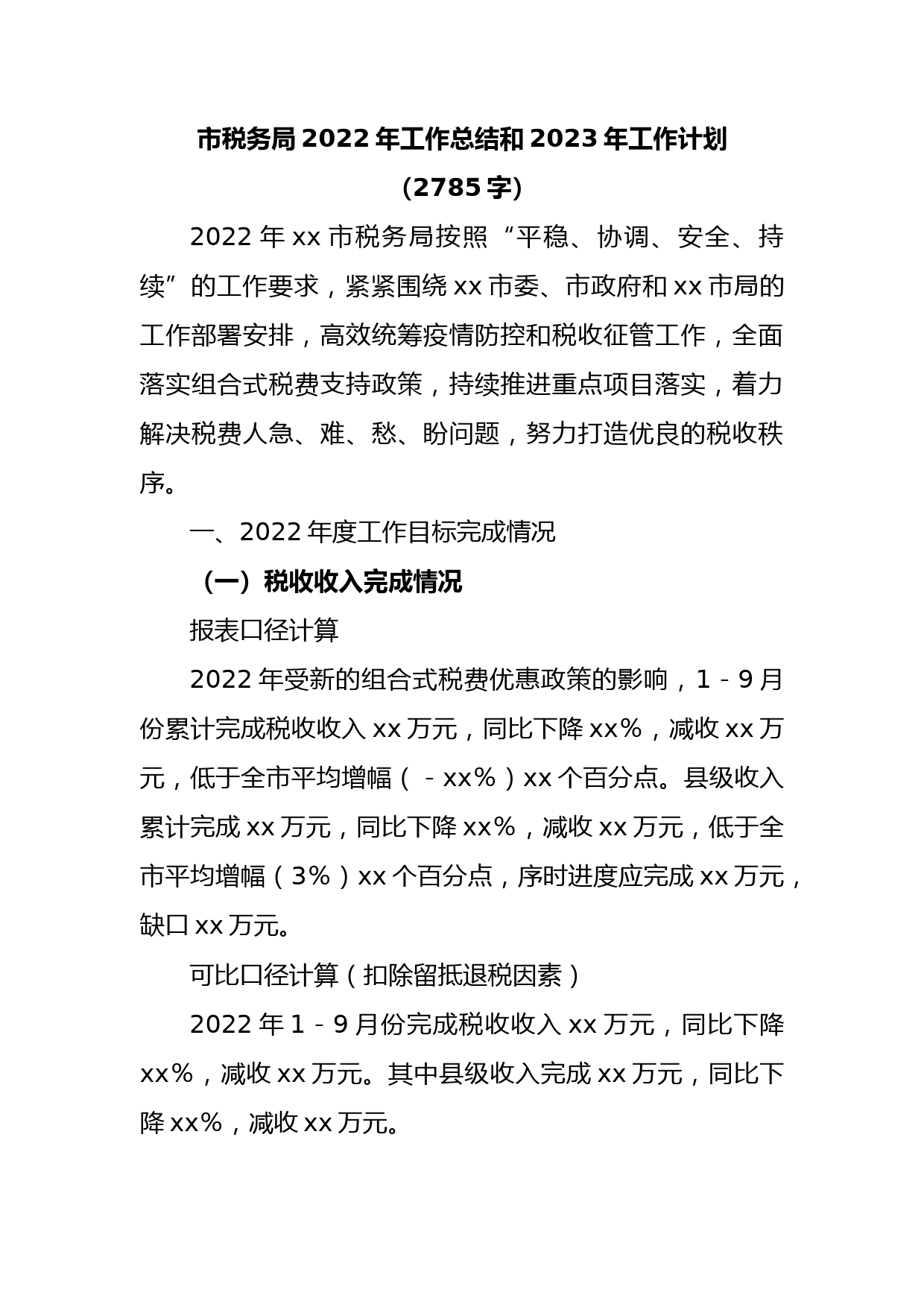 市税务局2022年工作总结和2023年工作计划