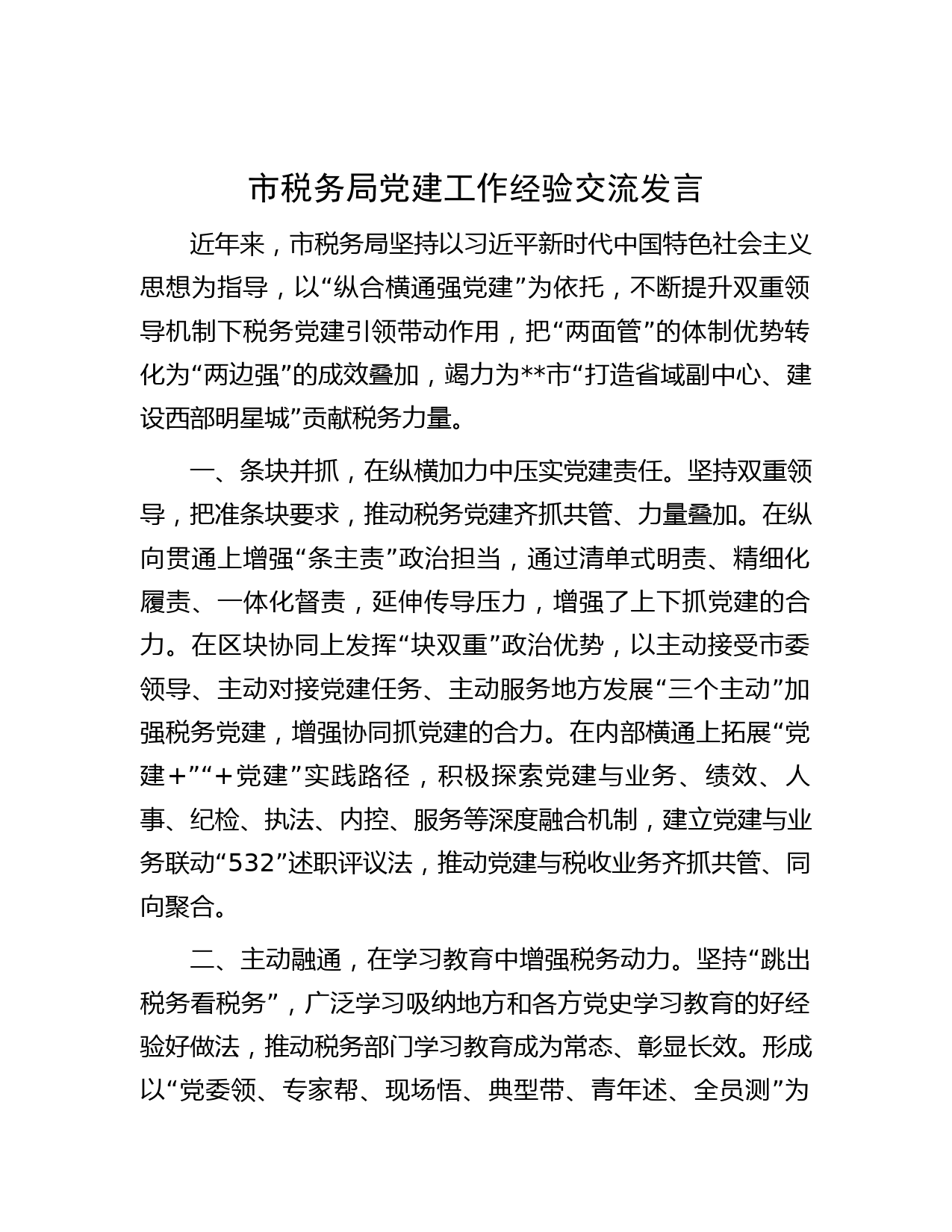市税务局党建工作经验交流发言