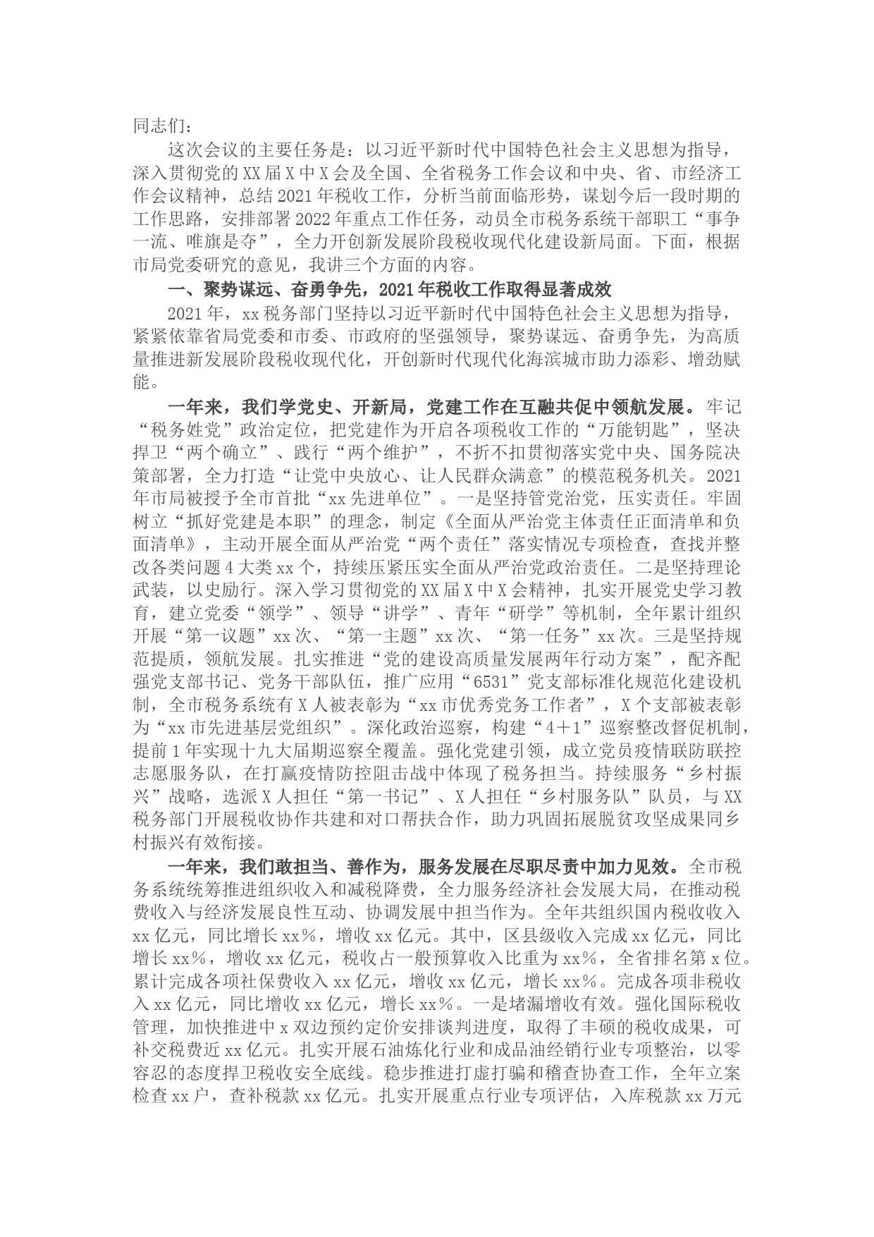 市税务局长在2022年全市税务工作会议上的讲话