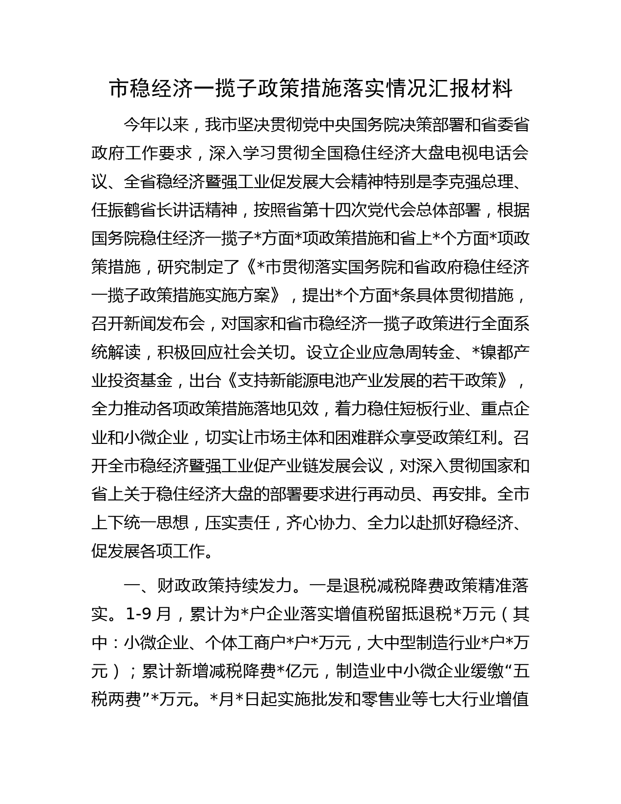 市稳经济一揽子政策措施落实情况汇报材料