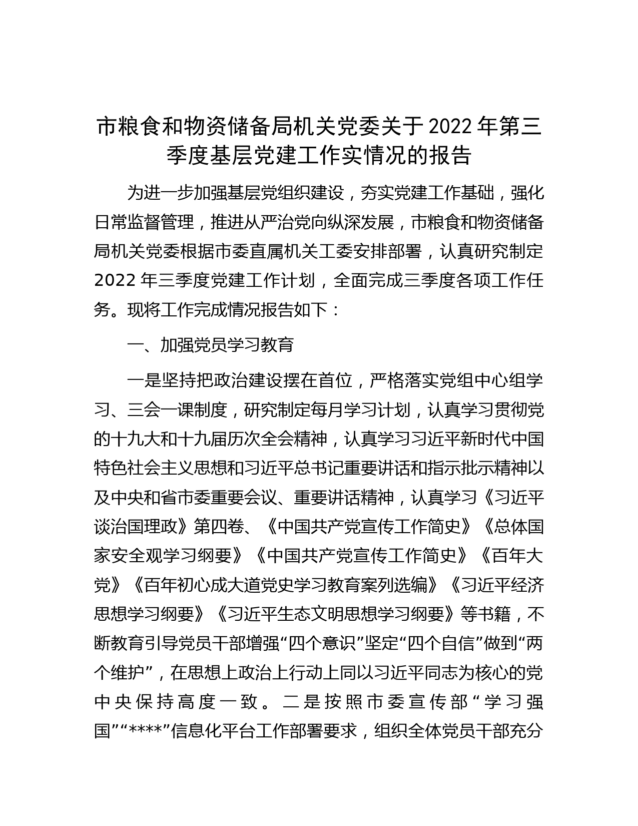 市粮食和物资储备局机关党委关于2022年第三季度基层党建工作实情况的报告