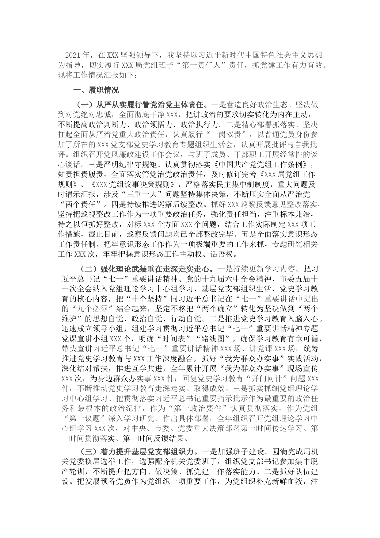 市级部门党组书记抓基层党建工作述职报告