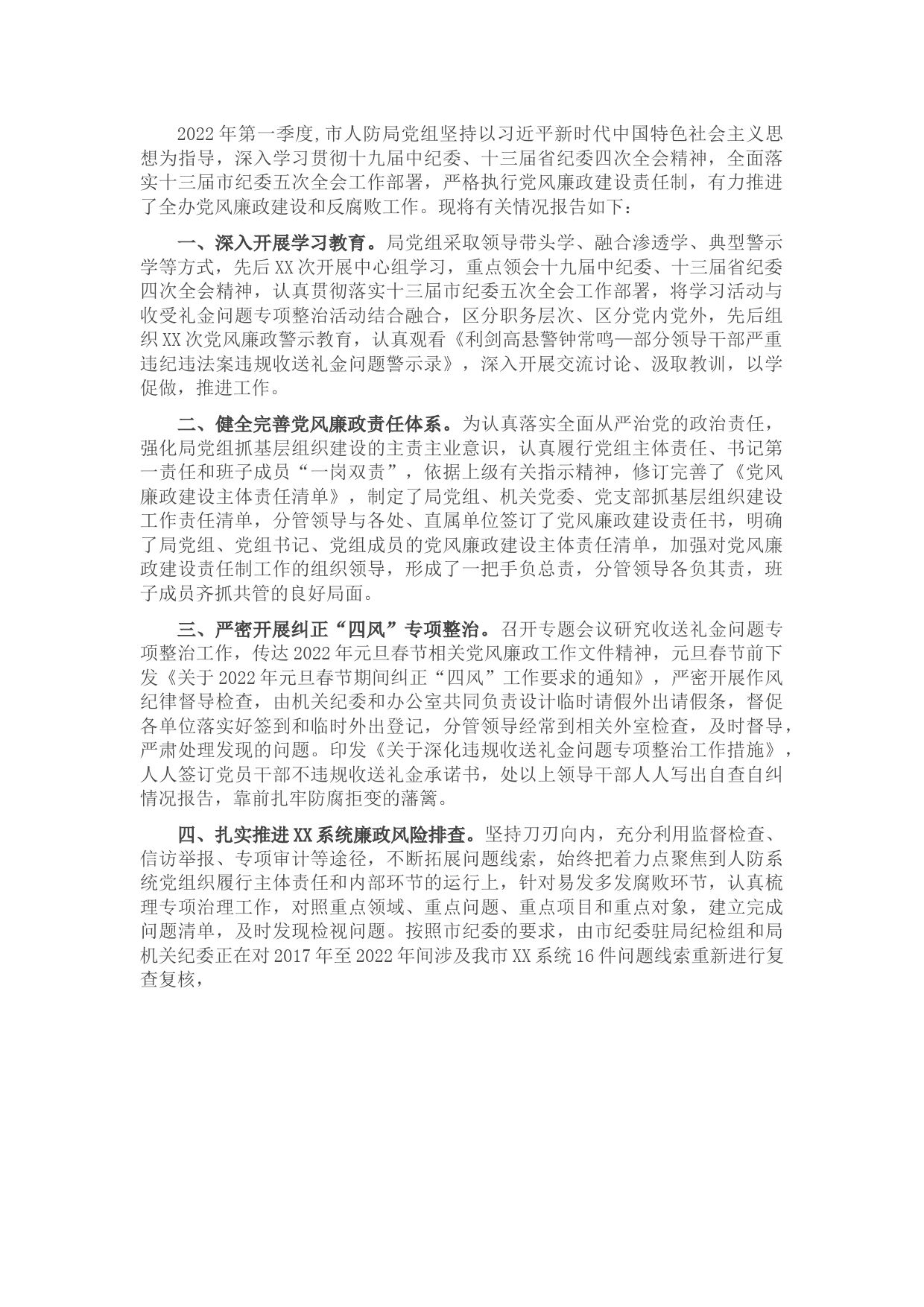 市级部门第一季度党风廉政建设工作情况报告