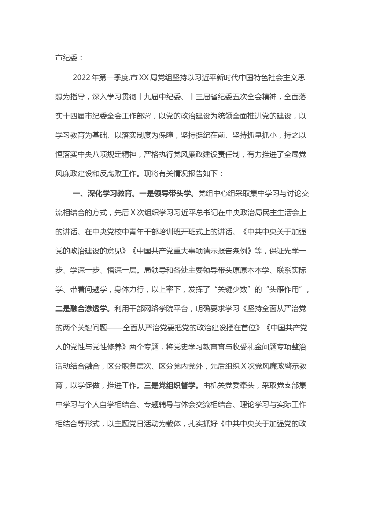 市级部门第一季度党风廉政建设工作报告