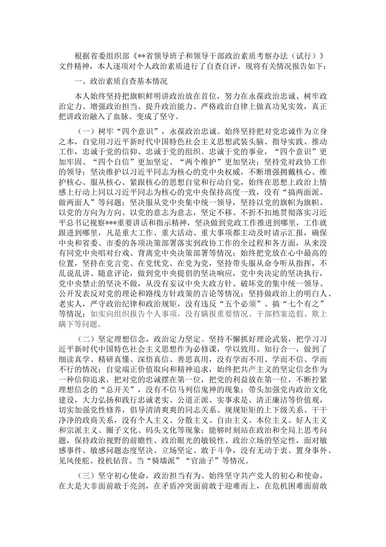 市级领导干部政治素质自查自评报告