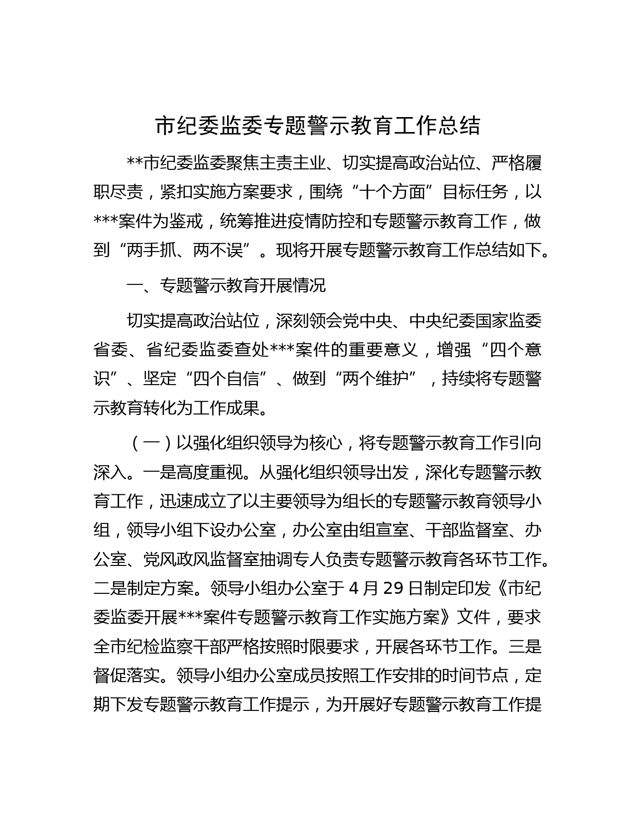 市纪委监委专题警示教育工作总结
