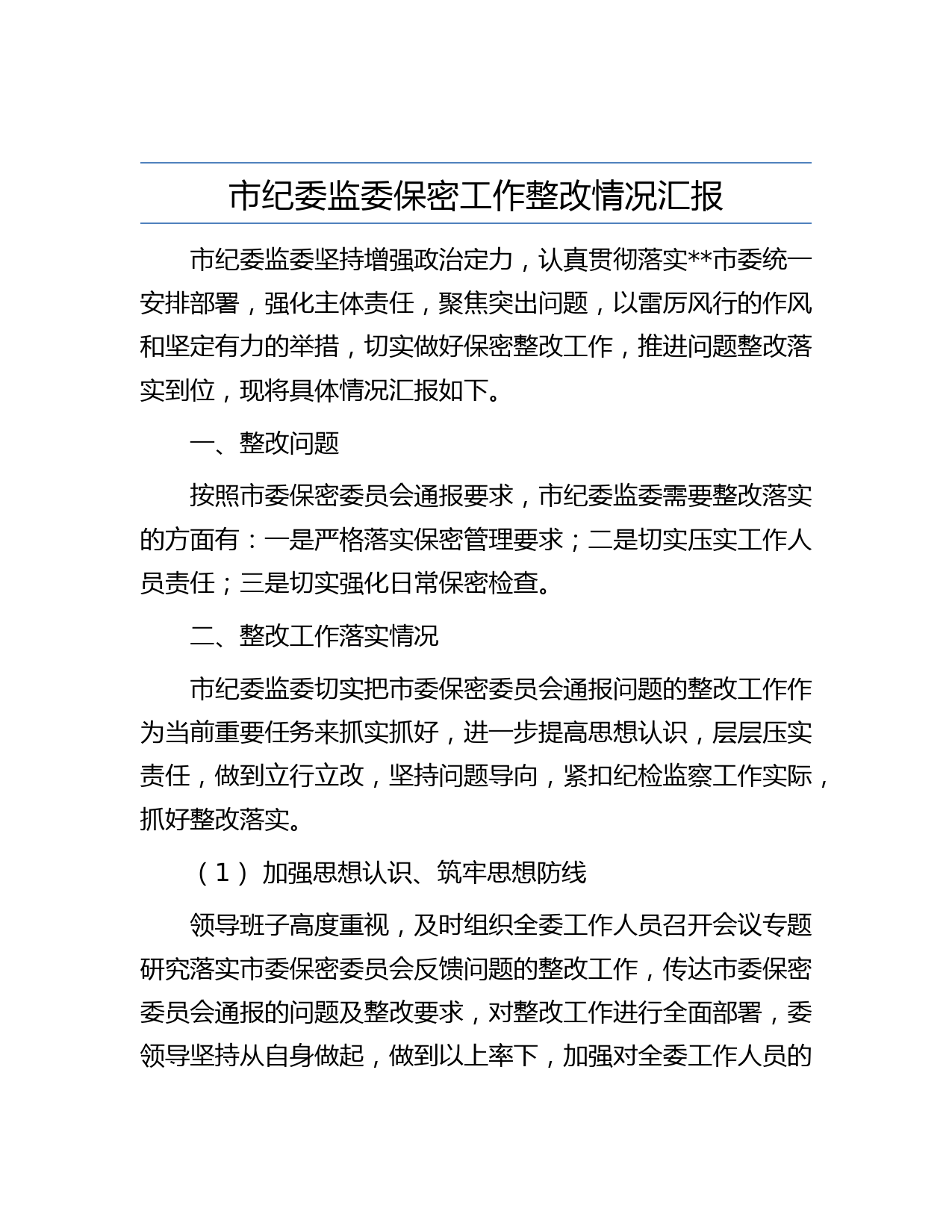 市纪委监委保密工作整改情况汇报