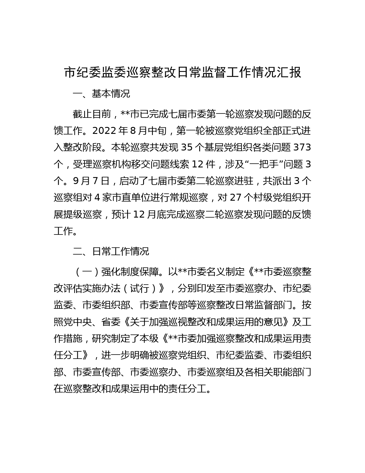市纪委监委巡察整改日常监督工作情况汇报