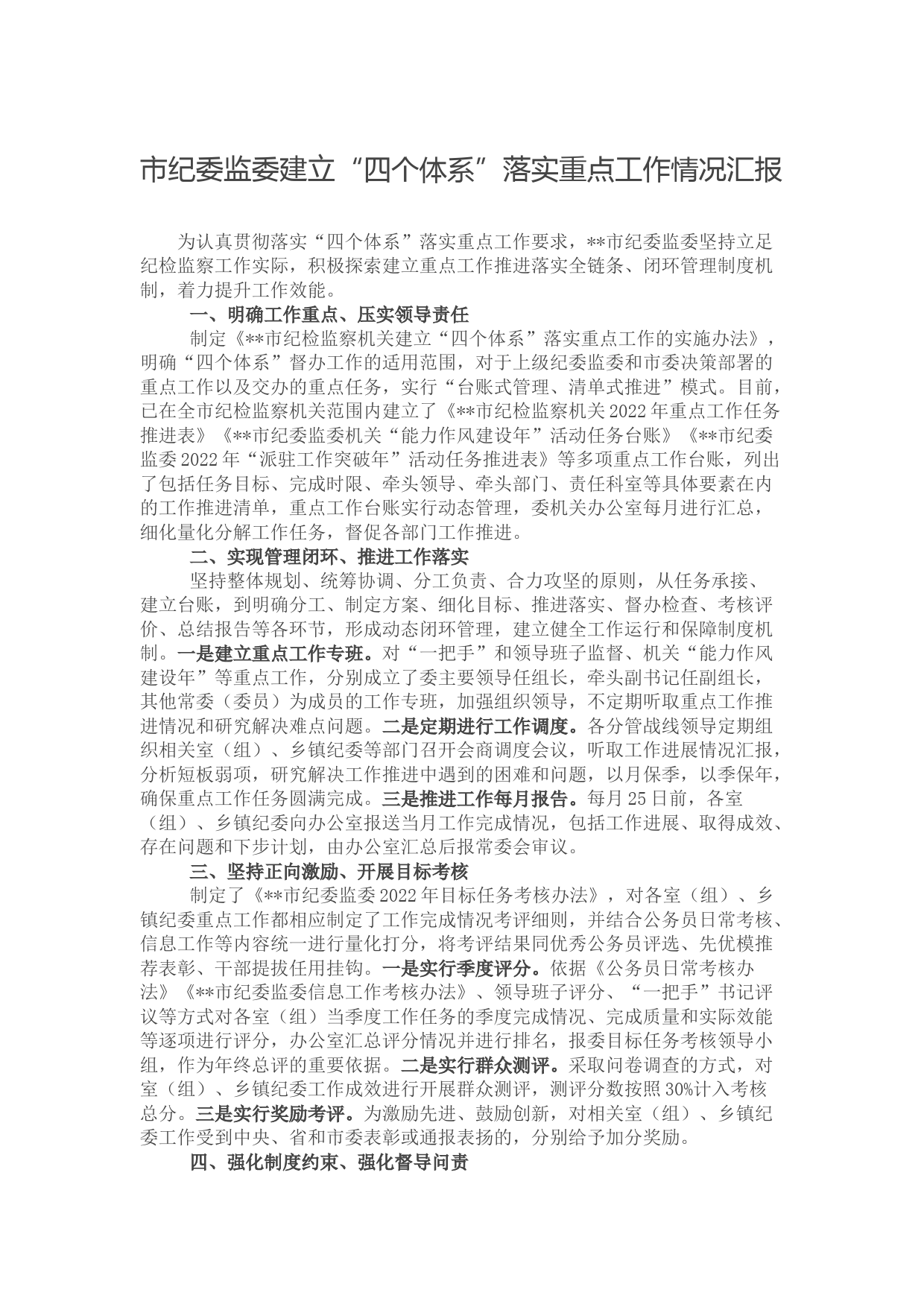 市纪委监委建立“四个体系”落实重点工作情况汇报