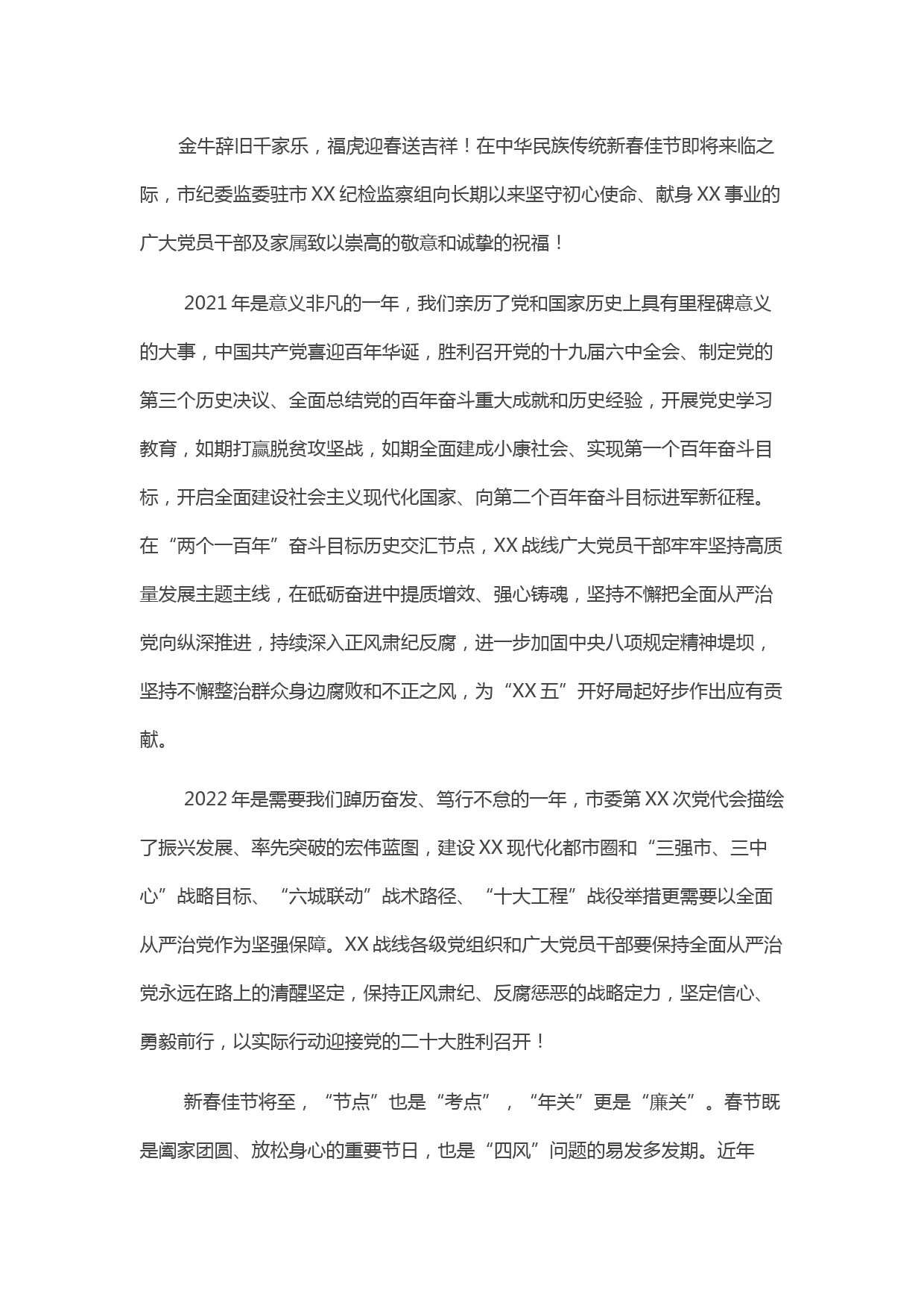 市纪委监委派驻纪检监察组新春寄语