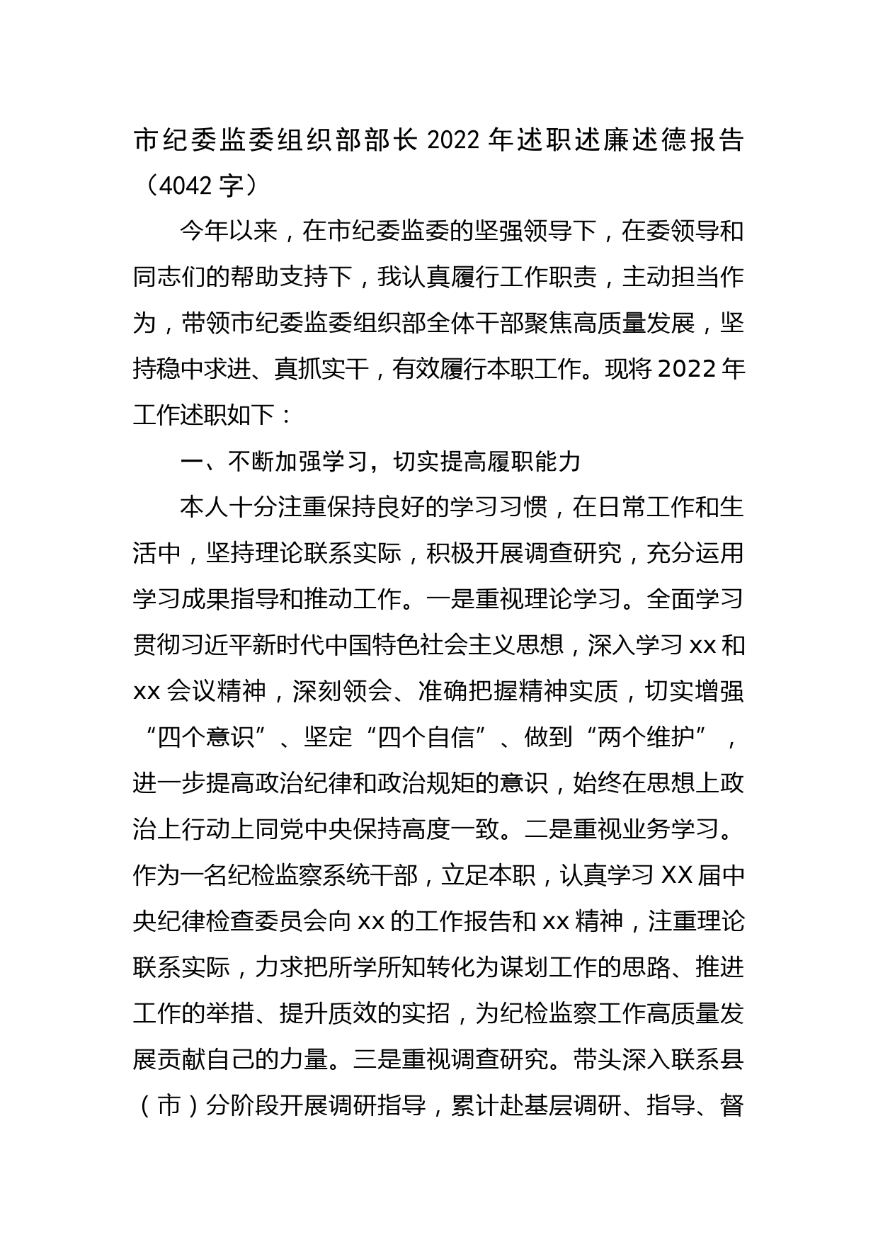 市纪委监委组织部部长2022年述职述廉述德报告