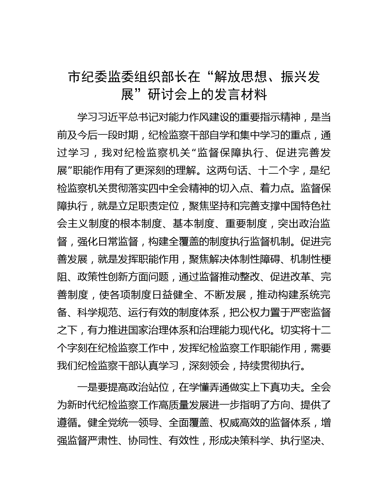 市纪委监委组织部长在“解放思想、振兴发展”研讨会上的发言材料