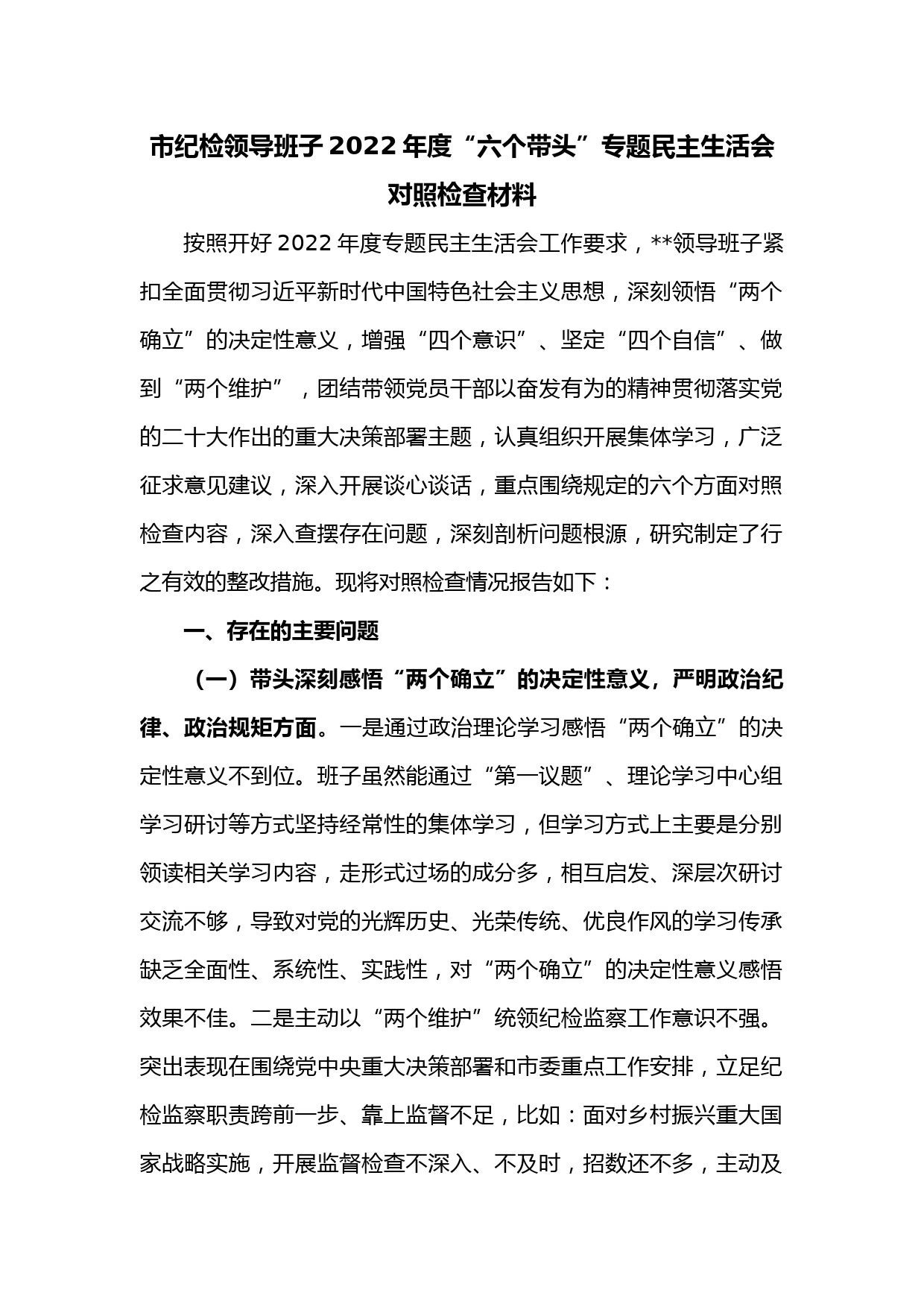 市纪检领导班子2022年度“六个带头”专题民主生活会对照检查材料