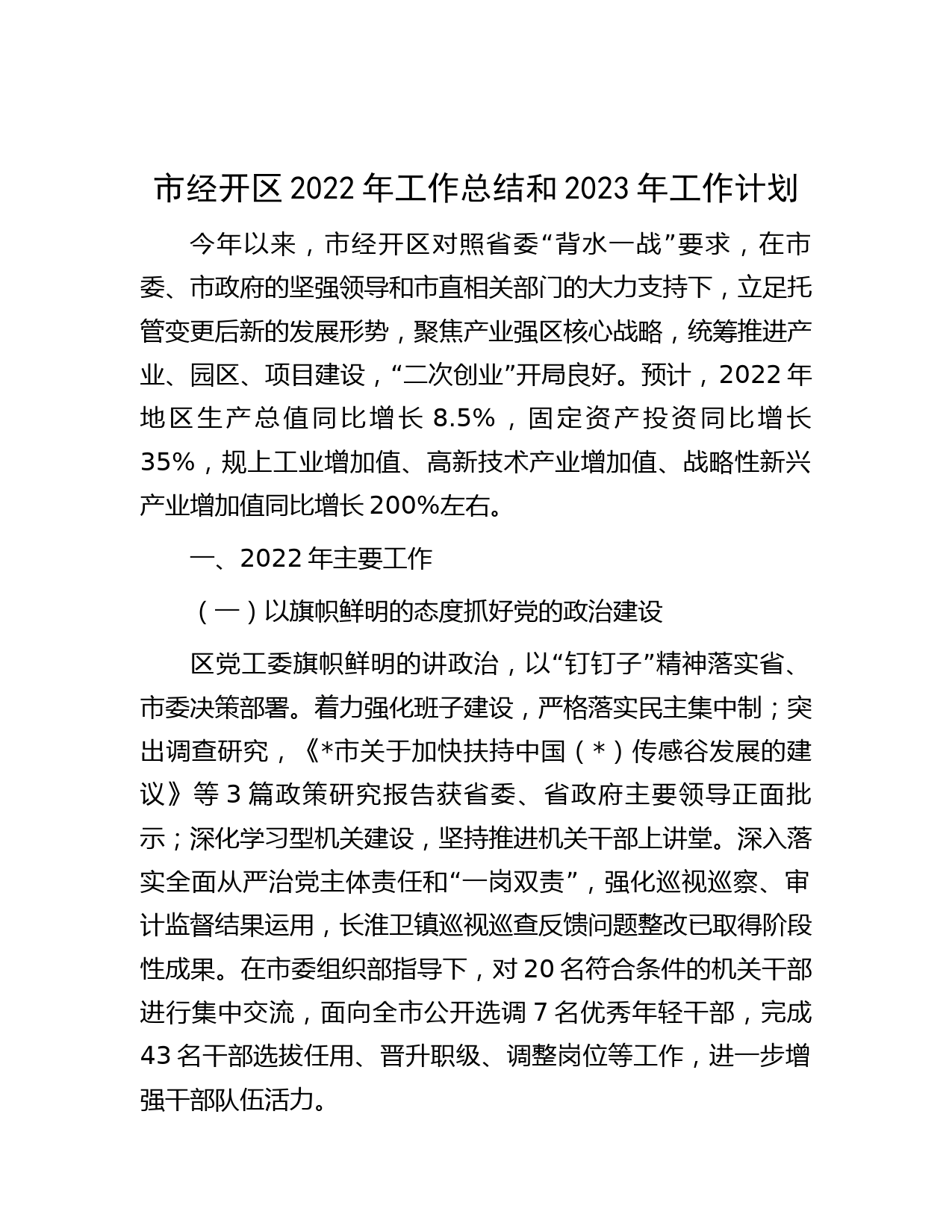 市经开区2022年工作总结和2023年工作计划