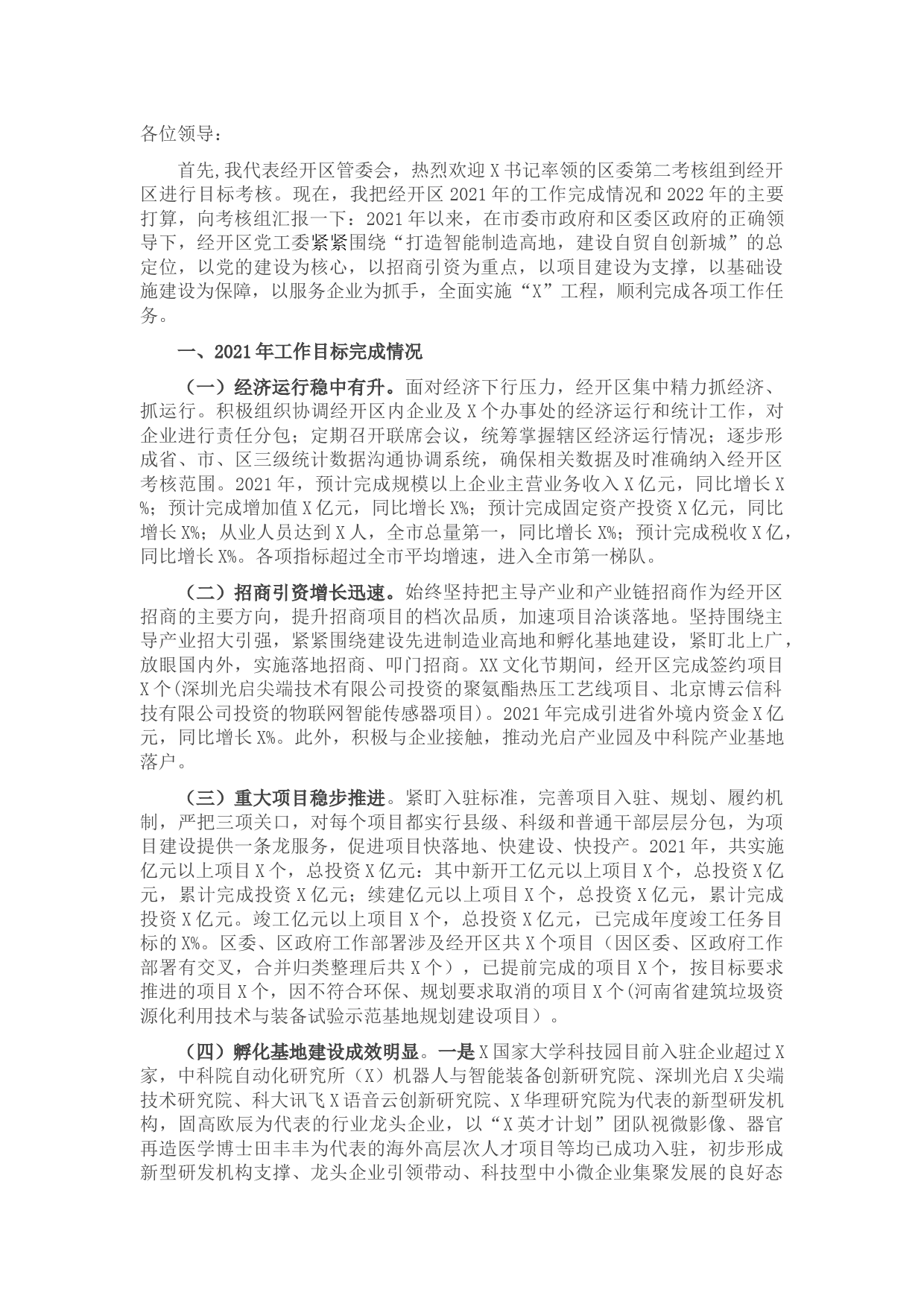 市经开区党工委书记迎接检查工作汇报