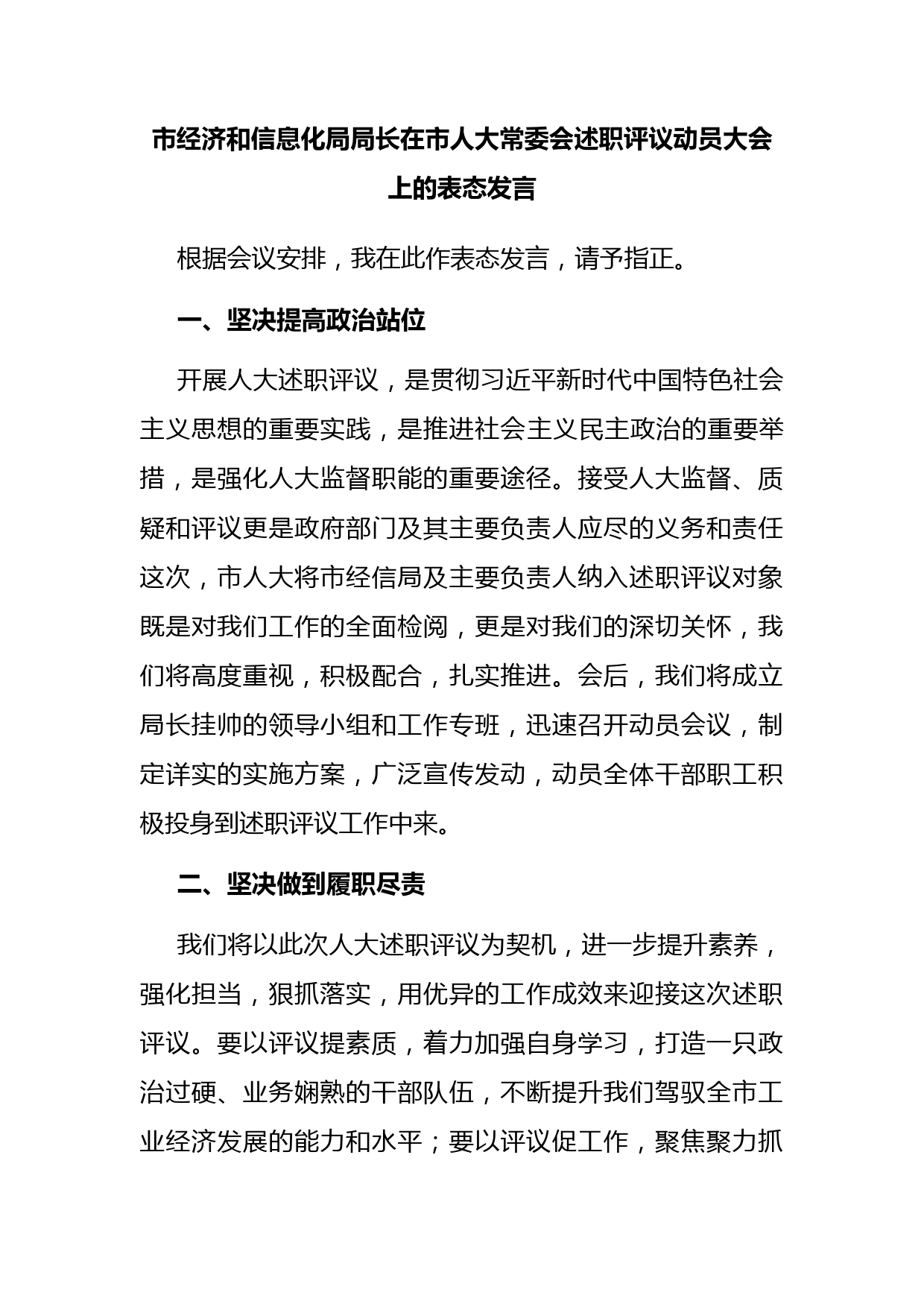 市经济和信息化局局长在市人大常委会述职评议动员大会上的表态发言
