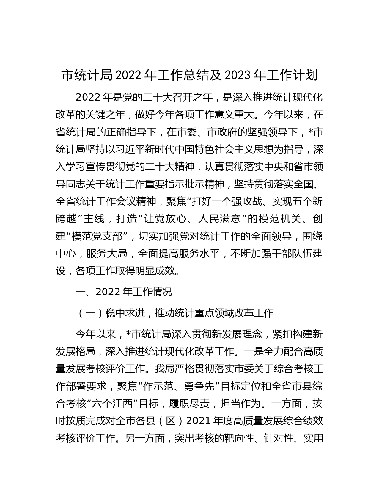 市统计局2022年工作总结及2023年工作计划
