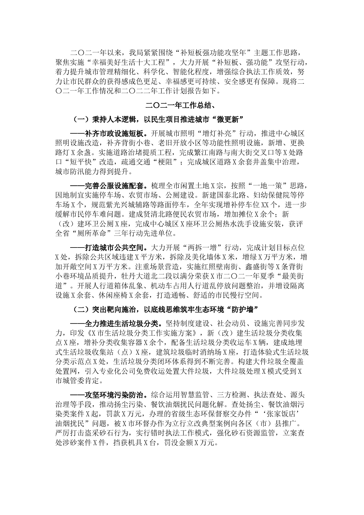 市综合行政执法局2021年工作总结和2022年工作计划